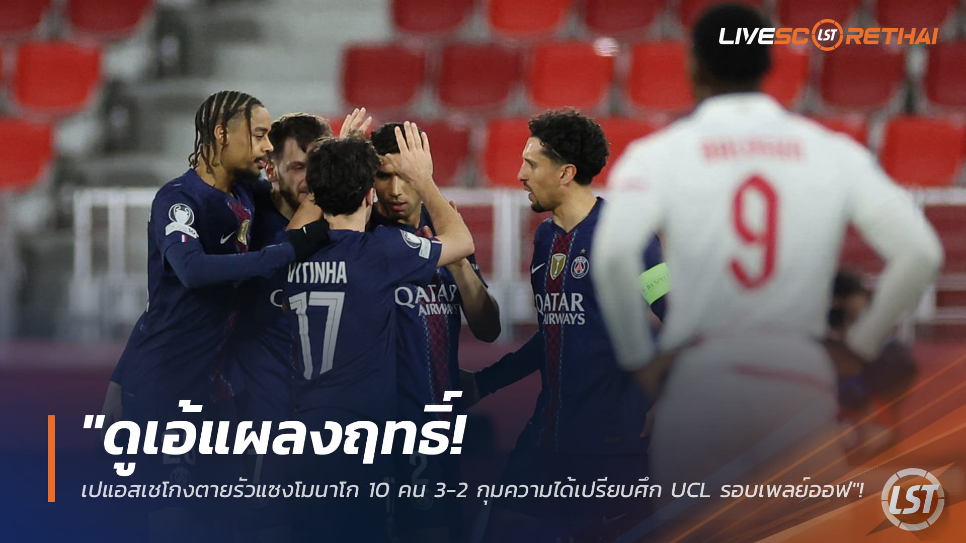 ข่าวฟุตบอล วันพุธ ที่ 18 กุมพาพันธ์ 2568 : "ดูเอ้แผลงฤทธิ์! เปแอสเชโกงตายรัวแซงโมนาโก 10 คน 3-2 กุมความได้เปรียบศึก UCL รอบเพลย์ออฟ"!