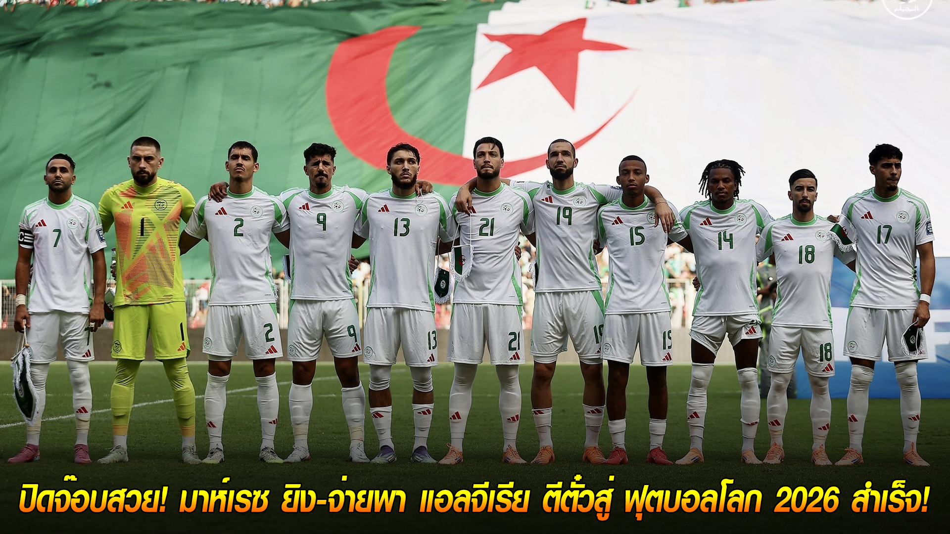 วันศุกร์ ที่ 10 ตุลาคม 2568 : ปิดจ๊อบสวย! มาห์เรซ ยิง-จ่ายพา แอลจีเรีย ตีตั๋วสู่ ฟุตบอลโลก 2026 สำเร็จ!