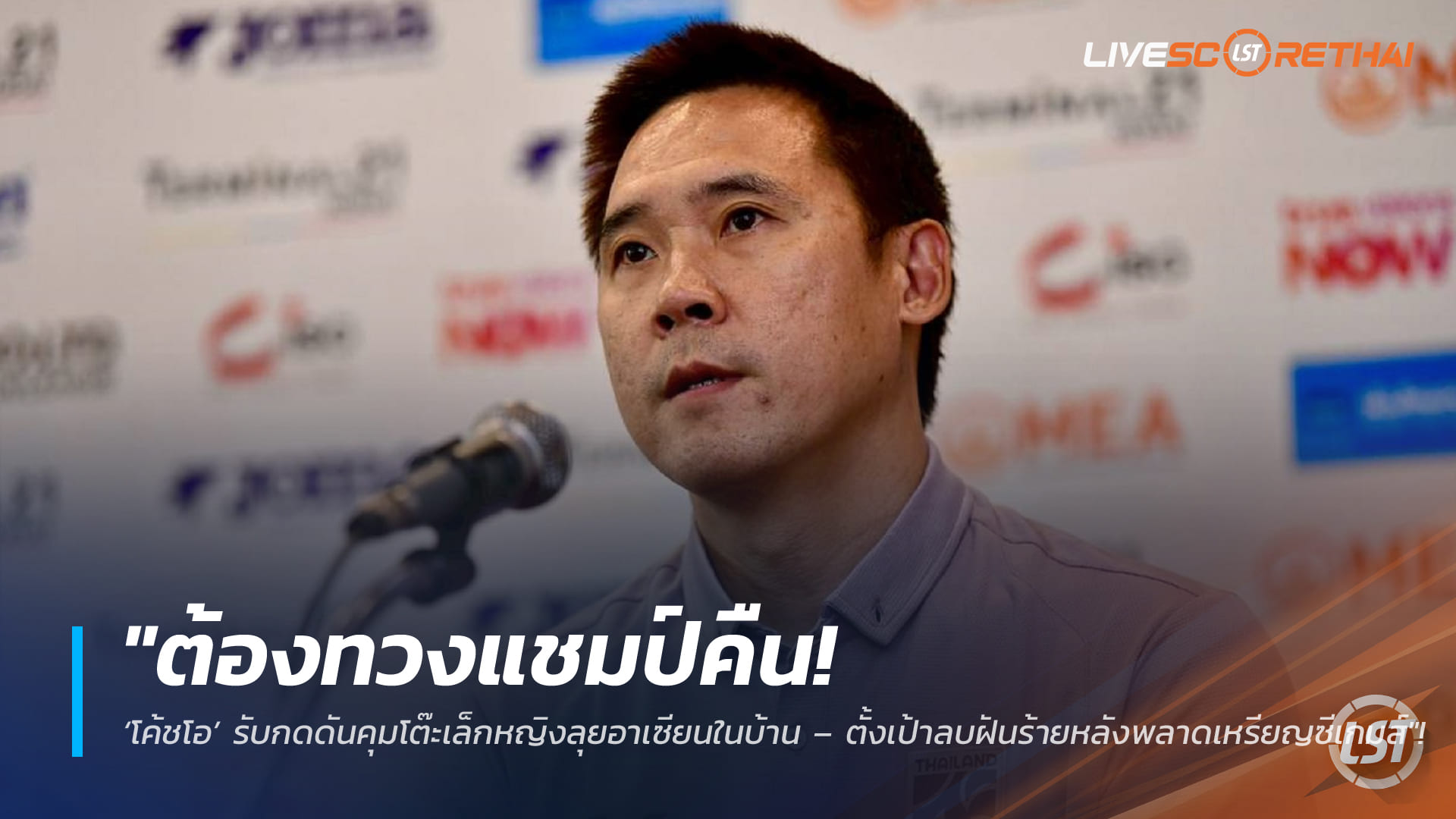 ข่าวฟุตบอลไทย วันจันทร์ ที่ 23 กุมพาพันธ์ 2568 : "ต้องทวงแชมป์คืน! ‘โค้ชโอ’ รับกดดันคุมโต๊ะเล็กหญิงลุยอาเซียนในบ้าน – ตั้งเป้าลบฝันร้ายหลังพลาดเหรียญซีเกมส์"!