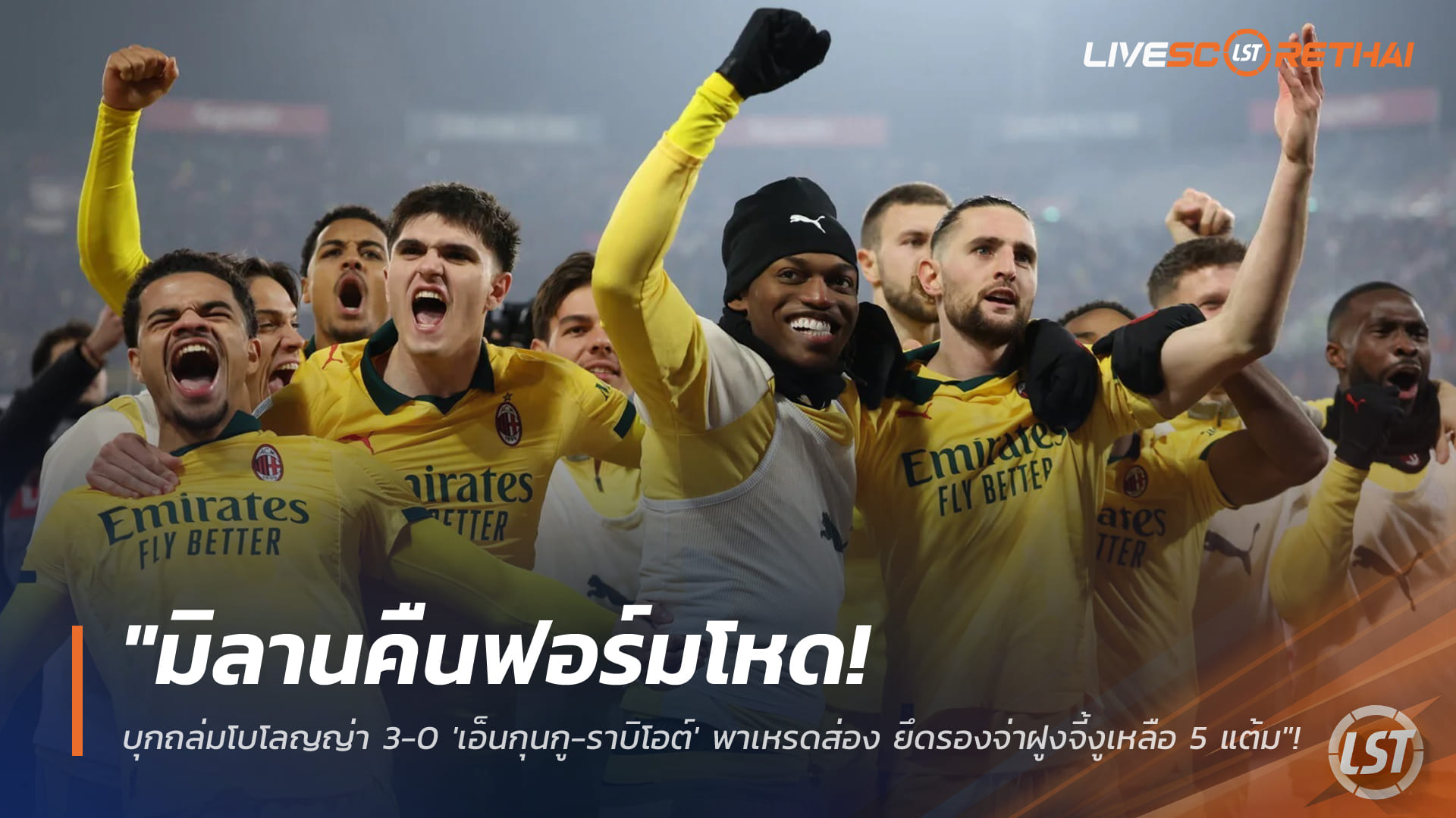 ข่าวฟุตบอล วันพุธ ที่ 4 กุมพาพันธ์ 2568 : "มิลานคืนฟอร์มโหด! บุกถล่มโบโลญญ่า 3-0 'เอ็นกุนกู-ราบิโอต์' พาเหรดส่อง ยึดรองจ่าฝูงจี้งูเหลือ 5 แต้ม"!