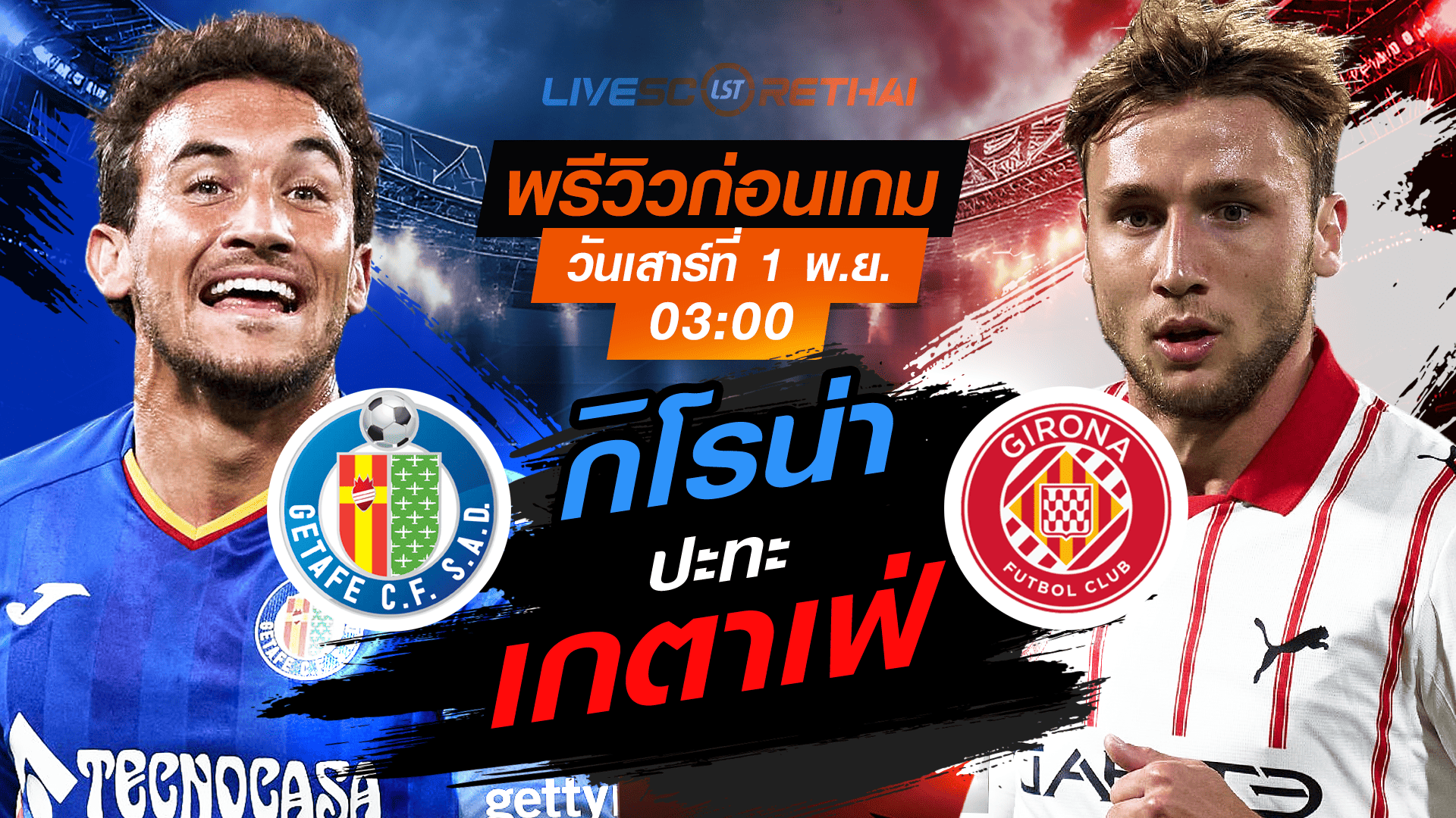 LIVE : ถ่ายทอดสด ฟุตบอล ลา ลีกา สเปน : เกตาเฟ่ -vs- กิโรน่า วันเสาร์ ที่ 1 พฤศจิกายน 2568 เวลา : 03.00 น.