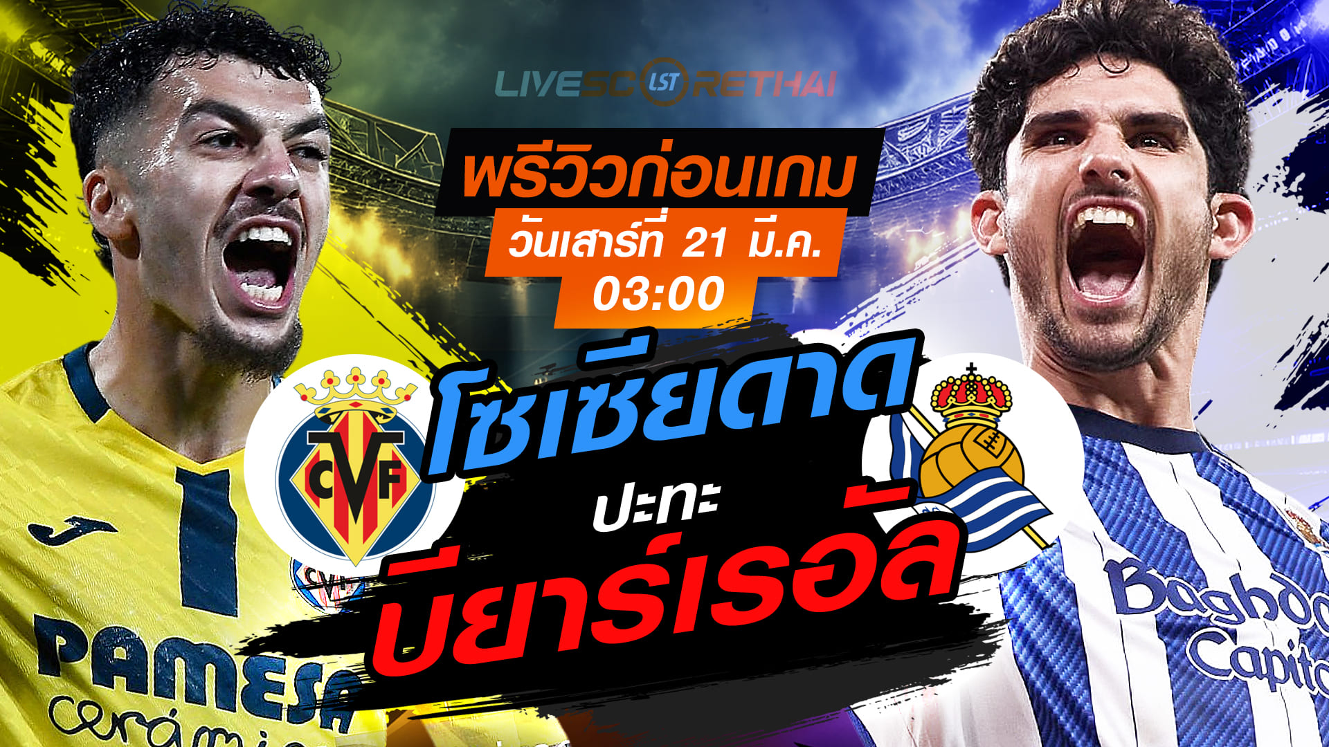 LIVE : ถ่ายทอดสด ฟุตบอล ลา ลีกา สเปน : บียาร์เรอัล -vs- เรอัล โซเซียดาด   วันเสาร์ ที่ 21 มีนาคม 2569  เวลา : 03.00 น.