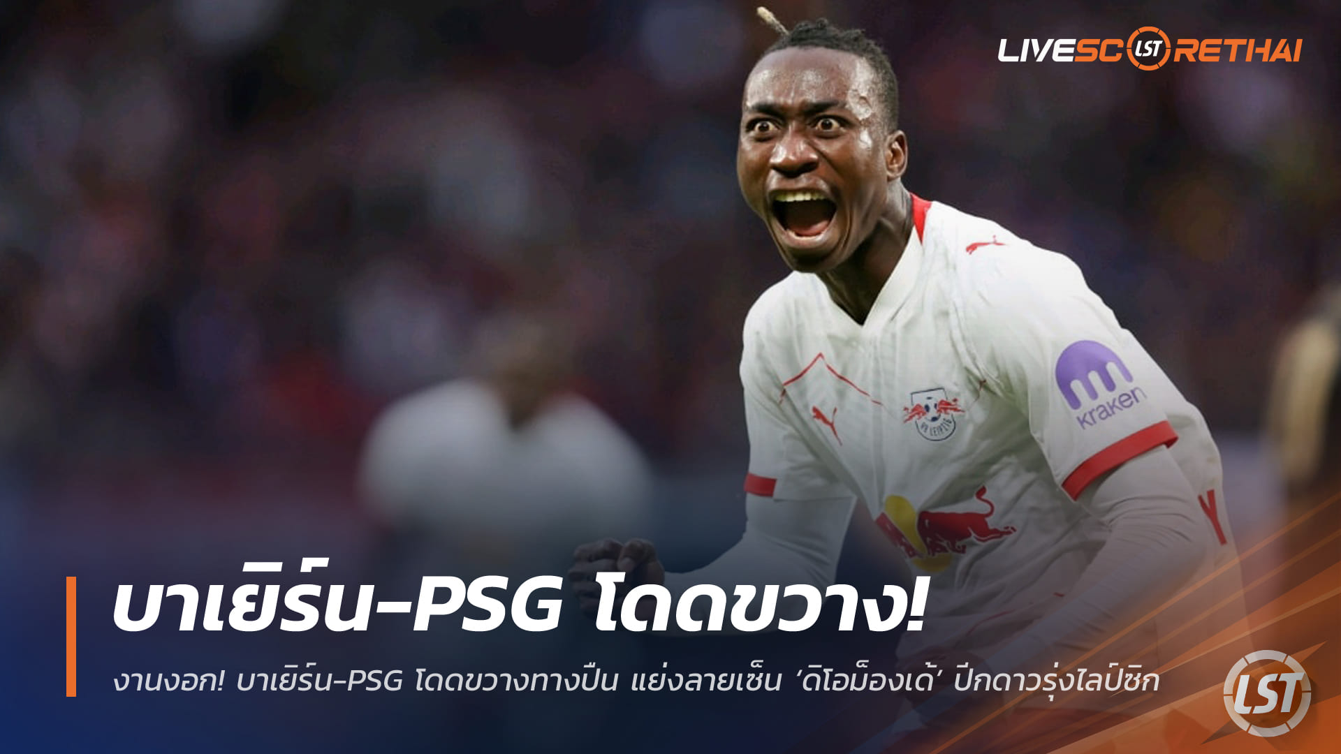 ข่าวฟุตบอล วันพฤหัสบดี ที่ 1 มกราคม 2568 : งานงอก! บาเยิร์น-PSG โดดขวางทางปืน แย่งลายเซ็น ‘ดิโอม็องเด้’ ปีกดาวรุ่งไลป์ซิก
