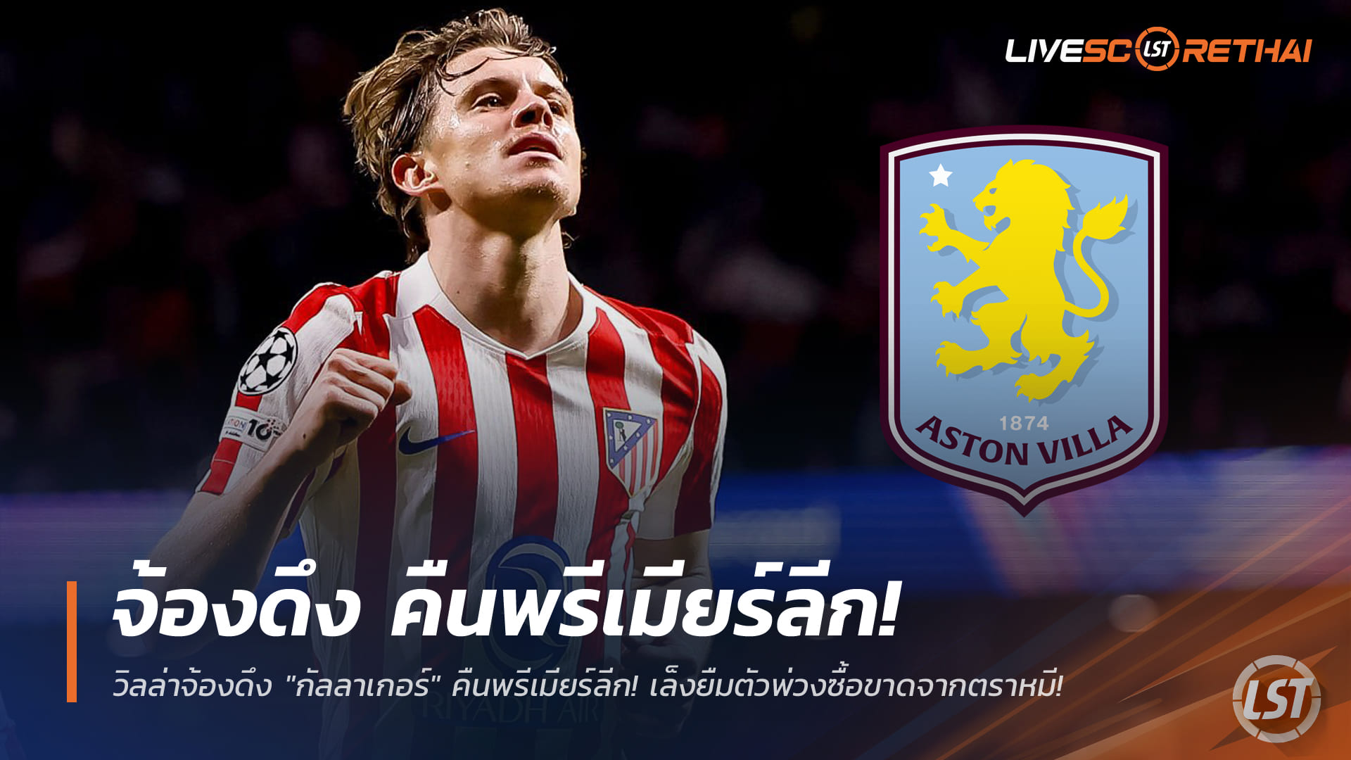 ข่าวฟุตบอล วันเสาร์ ที่ 10 มกราคม 2568 : วิลล่าจ้องดึง "กัลลาเกอร์" คืนพรีเมียร์ลีก! เล็งยืมตัวพ่วงซื้อขาดจากตราหมี!