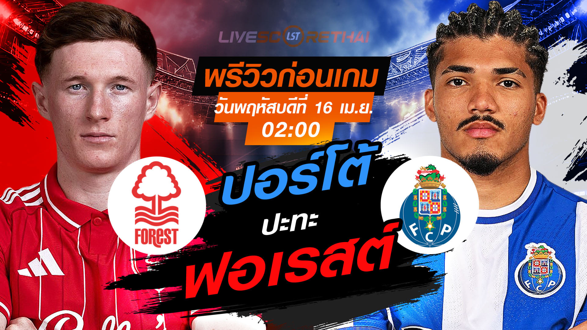 ดูบอลสด ถ่ายทอดสด ฟุตบอล ยูโรป้า ลีก : น็อตติ้งแฮม ฟอเรสต์ -vs- ปอร์โต้  วันพฤหัสบดี ที่ 16 เมษายน 2569  เวลา : 02:00 น.