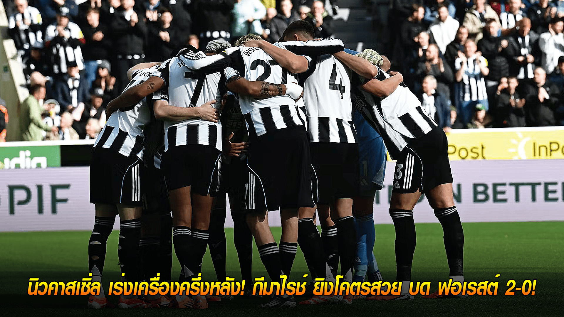 วันจันทร์ ที่ 6 ตุลาคม 2568 : นิวคาสเซิ่ล เร่งเครื่องครึ่งหลัง! กีมาไรช์ ยิงโคตรสวย บด ฟอเรสต์ 2-0! 