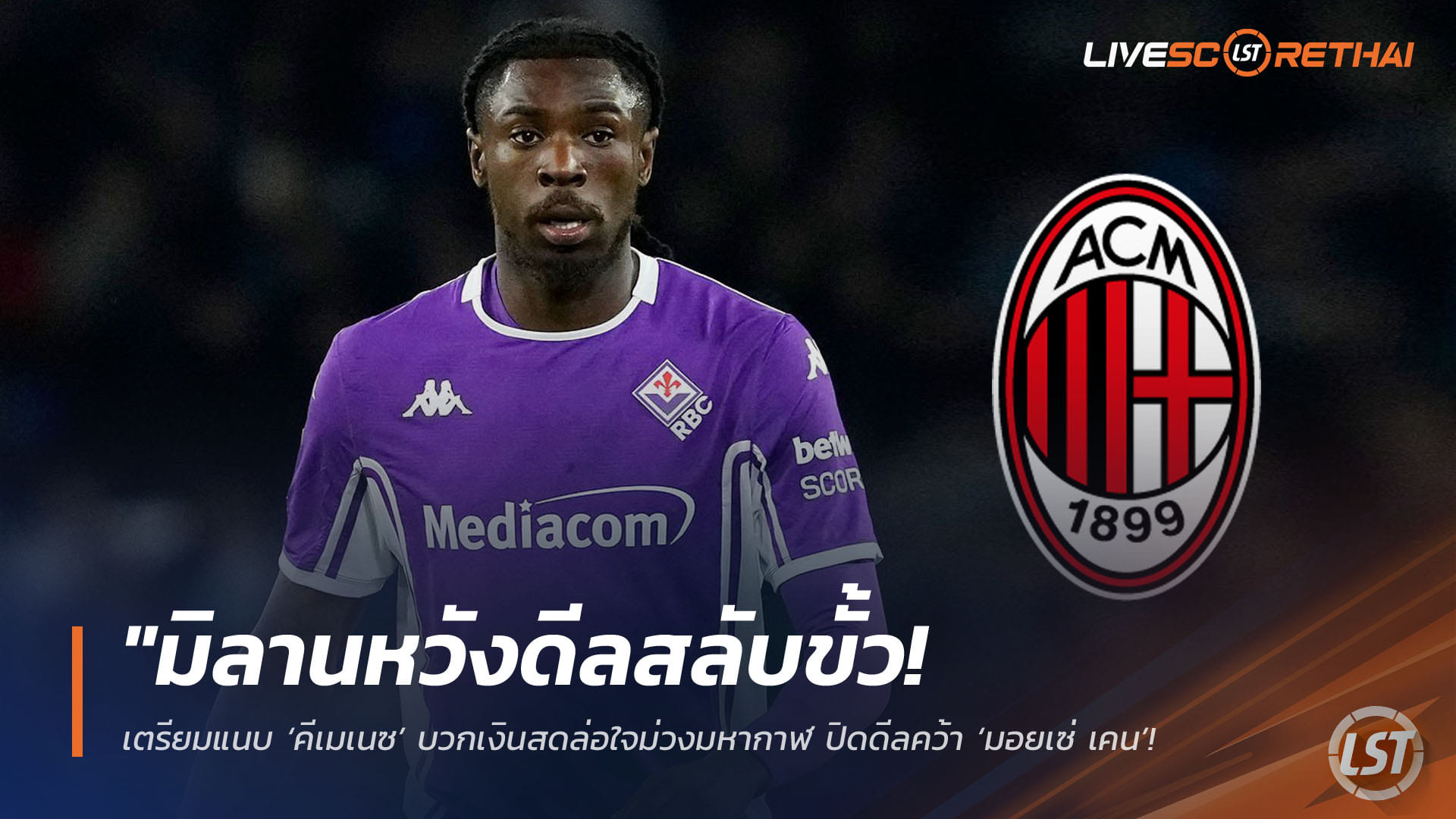 ข่าวฟุตบอล วันพุธ ที่ 15 เมษายน 2568 : "มิลานหวังดีลสลับขั้ว! เตรียมแนบ ‘คีเมเนซ’ บวกเงินสดล่อใจม่วงมหากาฬ ปิดดีลคว้า ‘มอยเซ่ เคน’ เสริมคมฤดูกาลหน้า"