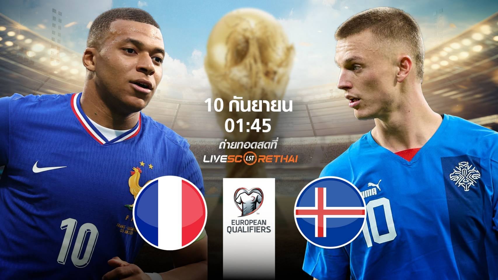 LIVE : พรีวิวฟุตบอล ฟุตบอลโลก 2026 รอบคัดเลือก โซนยุโรป  ระหว่าง ฝรั่งเศส -vs- ไอซ์แลนด์ วันพุธ ที่ 10 กันยายน 2568 | เวลา 01:45 น.