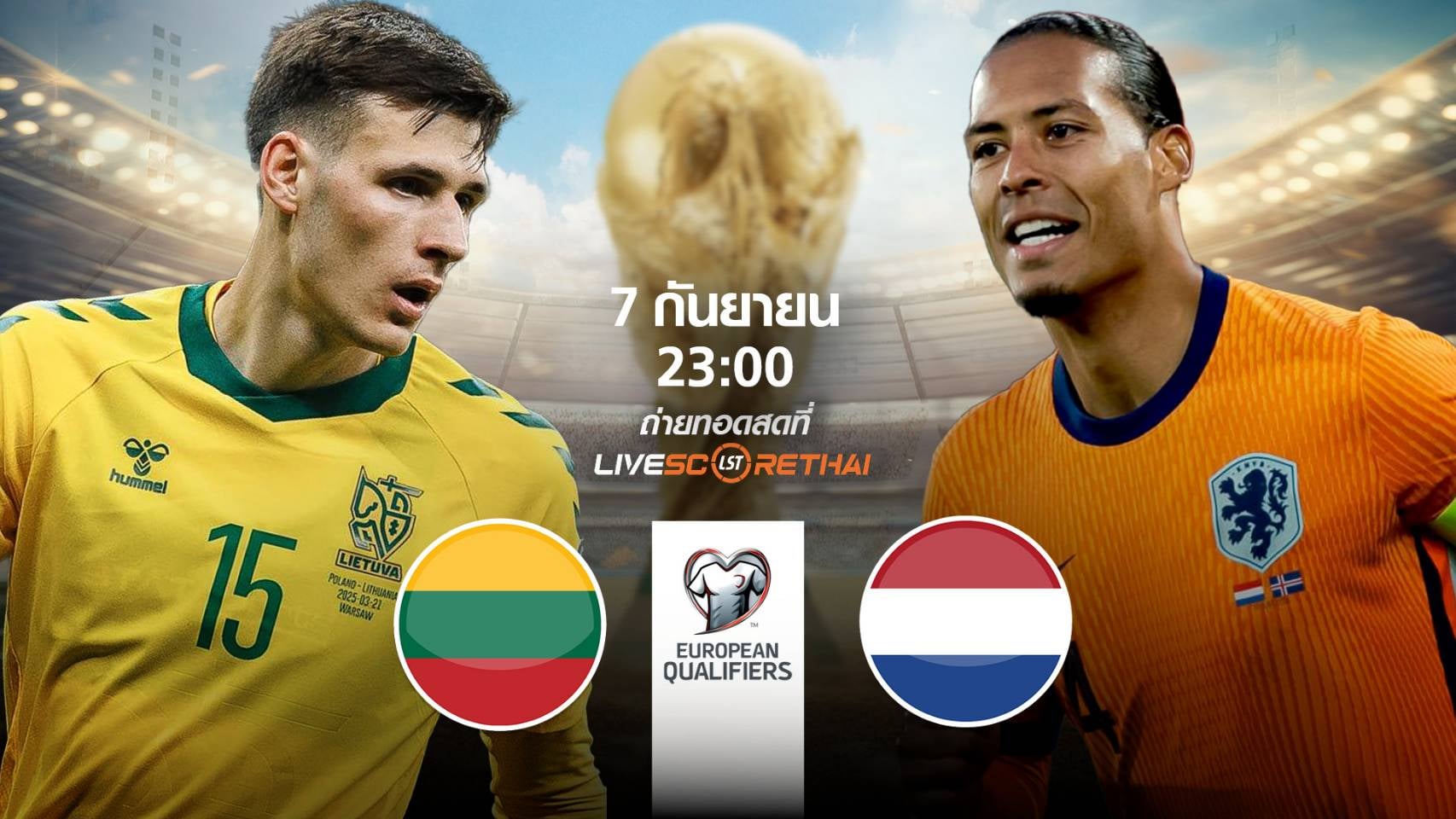 LIVE : พรีวิวฟุตบอล ฟุตบอลโลก 2026 รอบคัดเลือก โซนยุโรป ระหว่าง ลิธัวเนีย -vs- เนเธอร์แลนด์  วันอาทิตย์ที่ 7 กันยายน 2568 | เวลา 23:00 น.