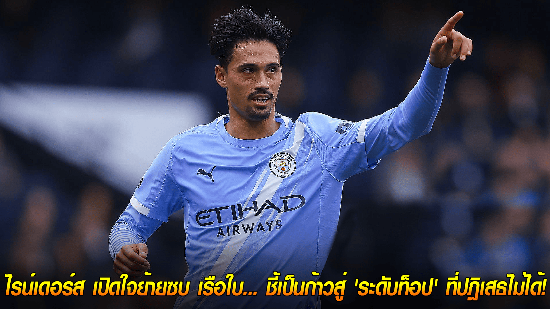 วันอังคาร ที่ 30 กันยายน 2568 : โอกาสครั้งเดียว! ไรน์เดอร์ส เปิดใจย้ายซบ เรือใบ... ชี้เป็นก้าวสู่ 'ระดับท็อป' ที่ปฏิเสธไม่ได้!