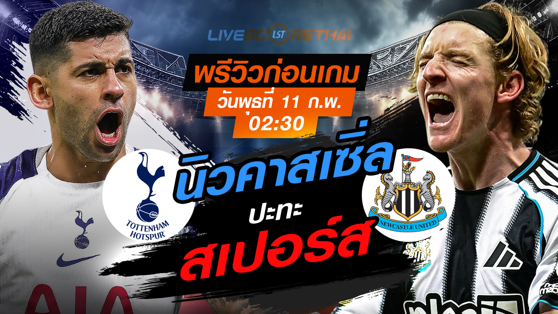 LIVE : ถ่ายทอดสด ฟุตบอล พรีเมียร์ลีก อังกฤษ : สเปอร์ส -vs- นิวคาสเซิ่ล วันพุธที่ 11 กุมภาพันธ์ 2569  เวลา : 02.30 น.