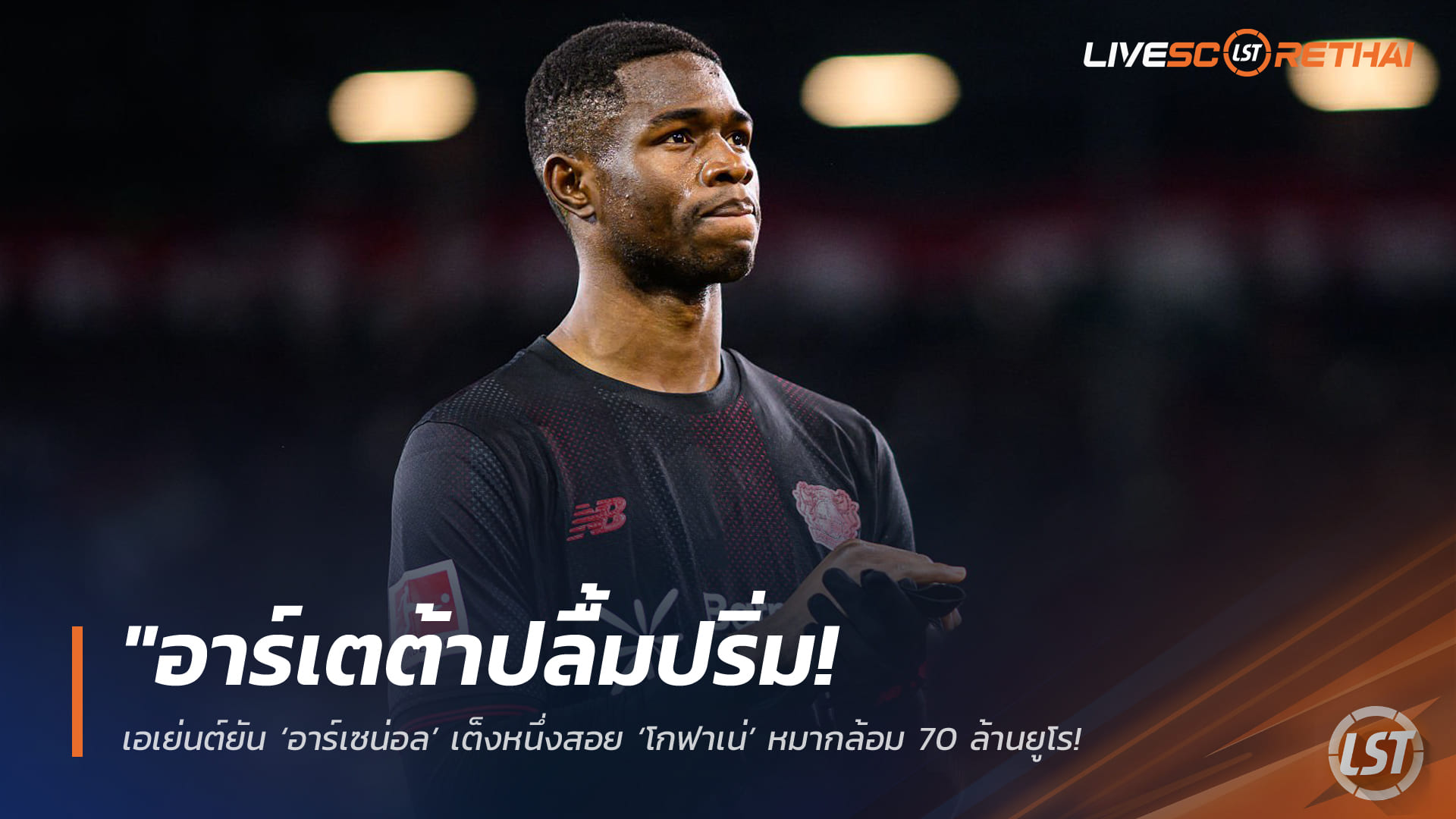 ข่าวฟุตบอล วันศุกร์ ที่ 3  เมษายน 2568 : "อาร์เตต้าปลื้มปริ่ม! เอเย่นต์ยัน ‘อาร์เซน่อล’ เต็งหนึ่งสอย ‘โกฟาเน่’ หมากล้อม 70 ล้านยูโร – เผยสายสัมพันธ์สเปน-แคเมอรูนเป็นกุญแจสำคัญปิดดีล"