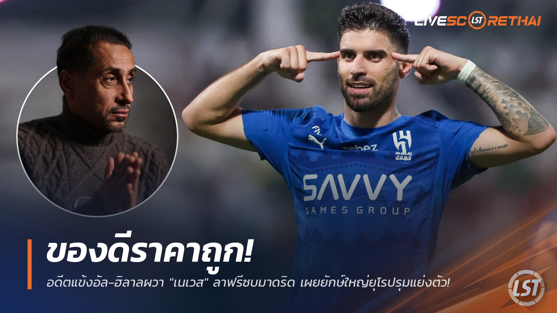 ข่าวฟุตบอล วันพุธ ที่ 24 ธันวาคม 2568 : ของดีราคาถูก! อดีตแข้งอัล-ฮิลาลผวา "เนเวส" ลาฟรีซบมาดริด เผยยักษ์ใหญ่ยุโรปรุมแย่งตัว