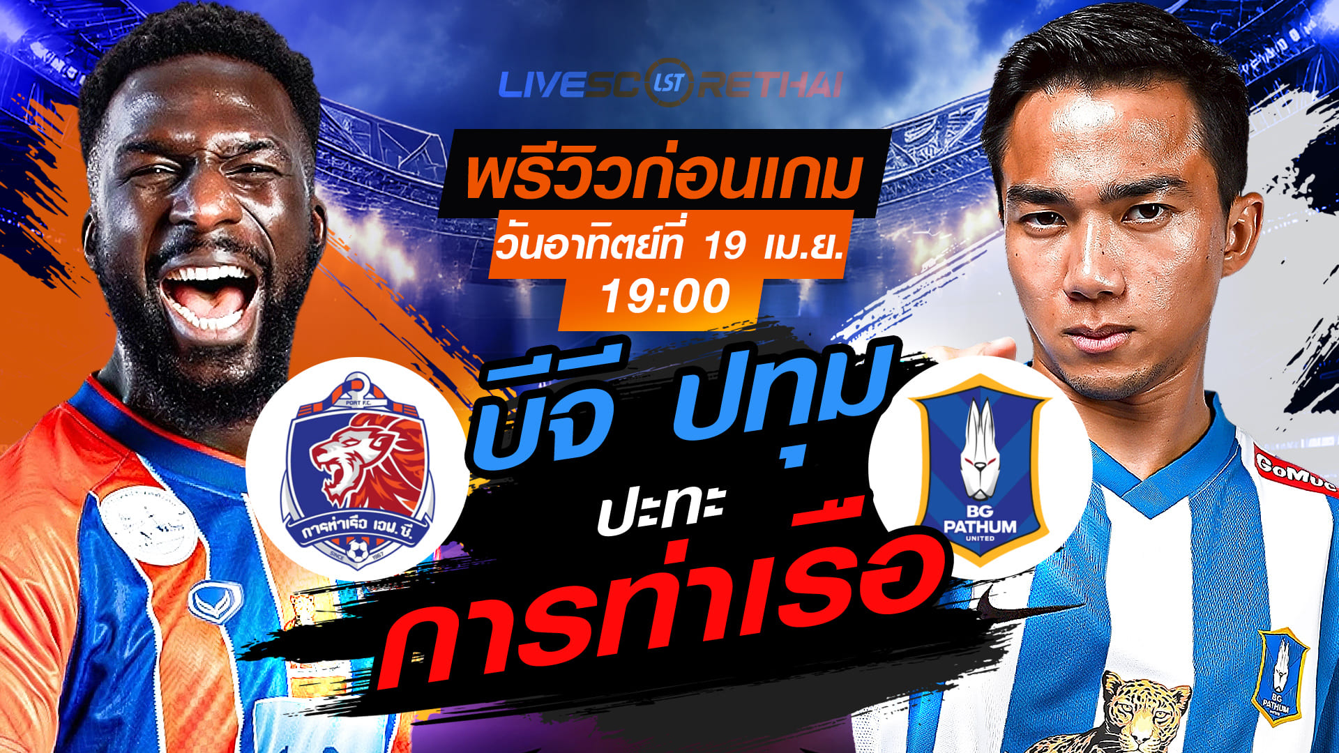 ดูบอลสด ถ่ายทอดสด ฟุตบอล ไทยลีก 2025/26 : การท่าเรือ เอฟซี vs บีจี ปทุม ยูไนเต็ด  วันอาทิตย์ ที่ 19 เมษายน 2569  เวลา : 19:00 น.