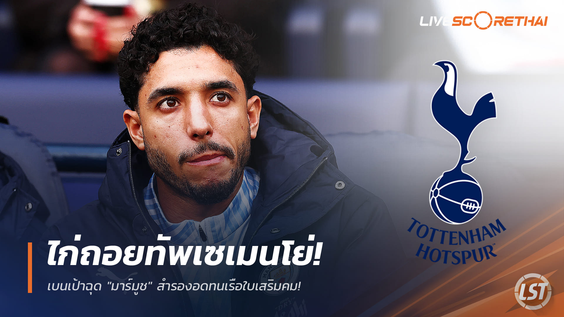 ข่าวฟุตบอล วันอังคาร ที่ 23 ธันวาคม 2568 : ไก่ถอยทัพเซเมนโย่! เบนเป้าฉุด "มาร์มูช" สำรองอดทนเรือใบเสริมคม