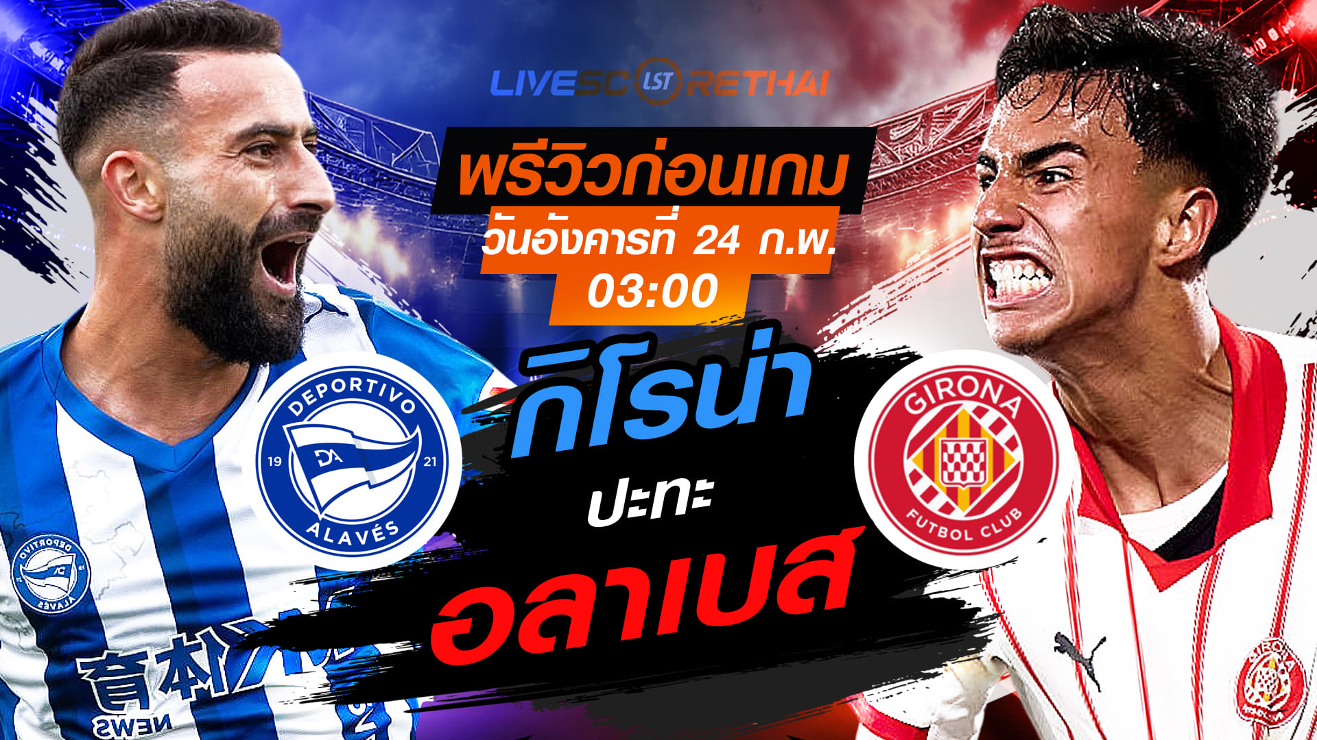 LIVE : ถ่ายทอดสด ฟุตบอล ลา ลีกา สเปน : อลาเบส -vs- กิโรน่า  วันอังคารที่ 24 กุมภาพันธ์ 2569  เวลา : 03.00 น.