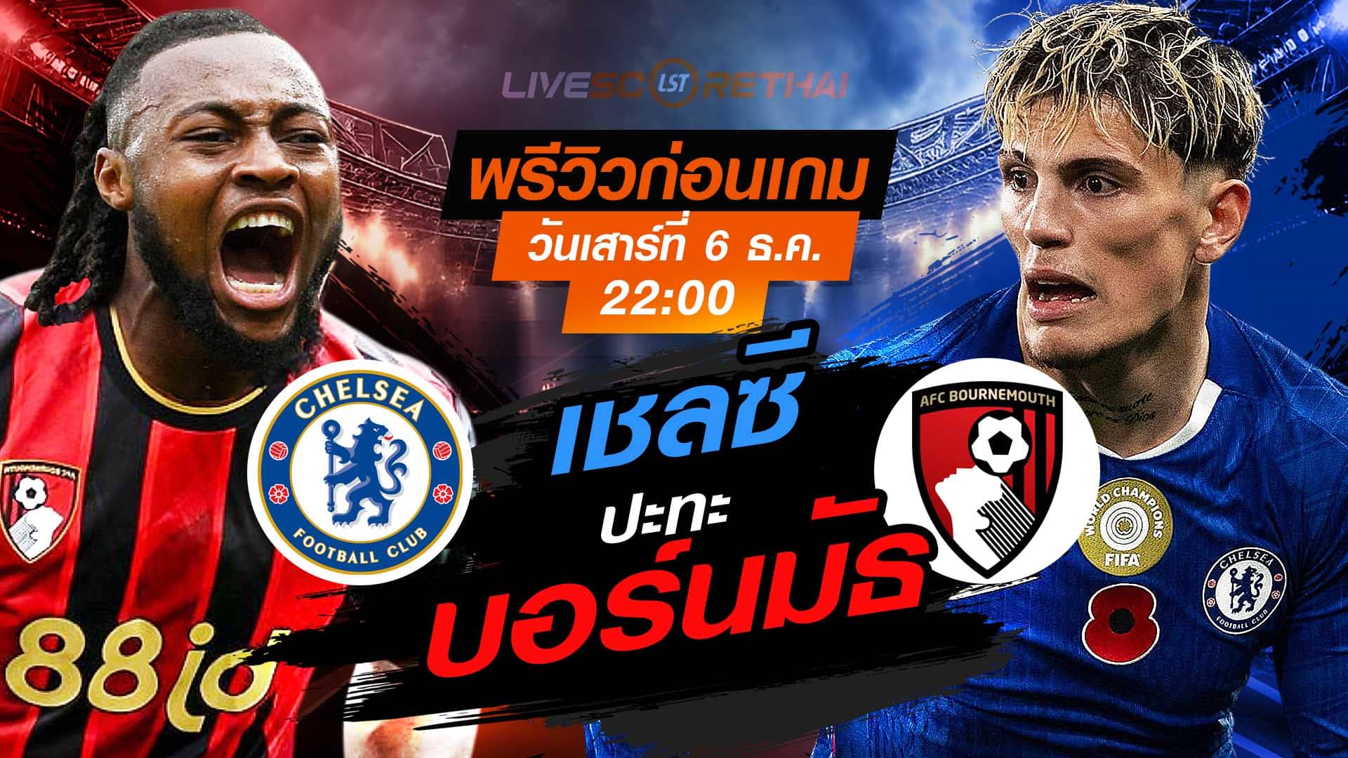 LIVE : ถ่ายทอดสด ฟุตบอล พรีเมียร์ลีก อังกฤษ : บอร์นมัธ -vs- เชลซี  วันเสาร์ ที่ 6 ธันวาคม 2568  เวลา : 22.00 น.