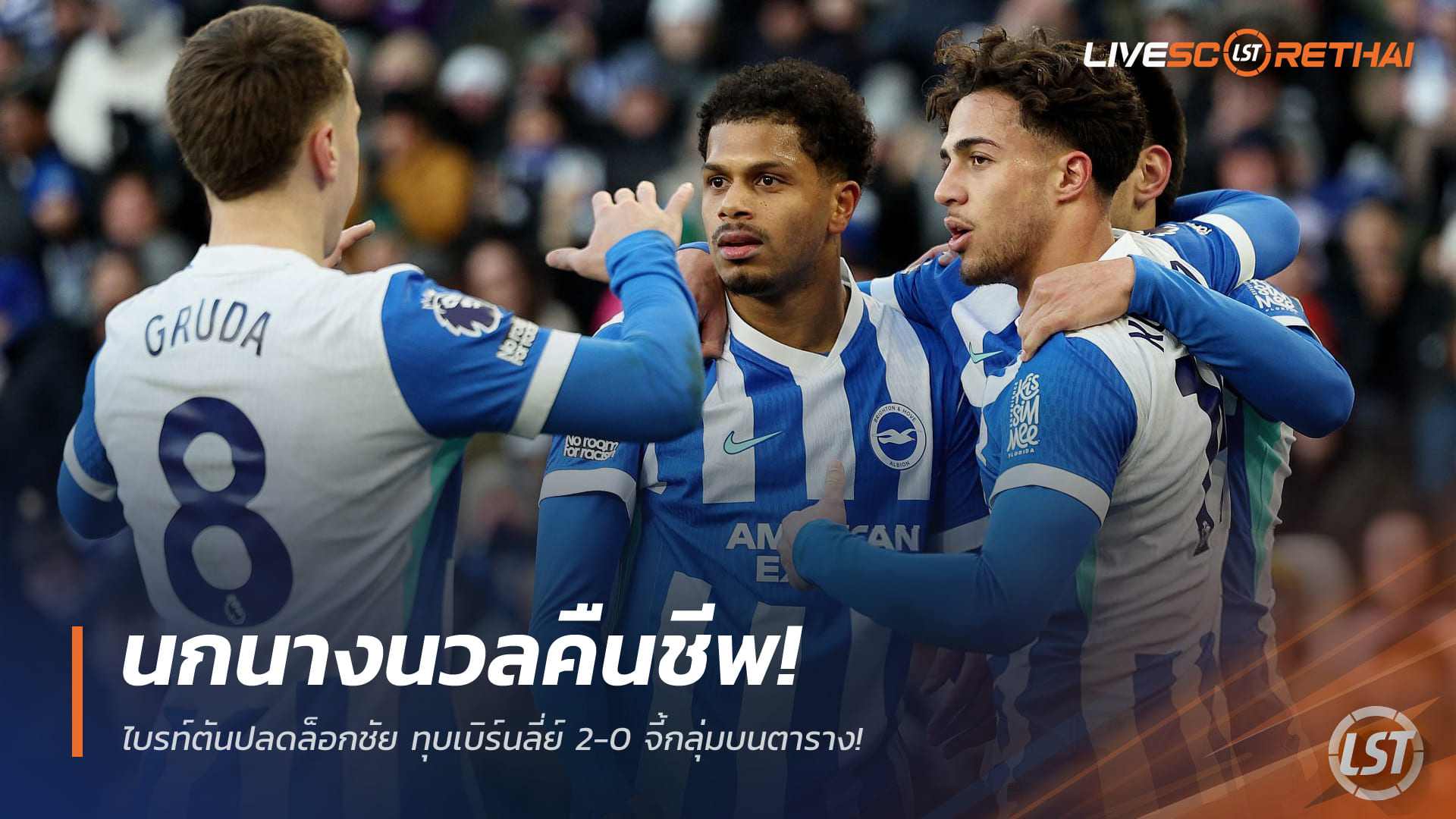 ข่าวฟุตบอล วันอาทิตย์ ที่ 4 มกราคม 2568 : นกนางนวลคืนชีพ! ไบรท์ตันปลดล็อกชัย ทุบเบิร์นลี่ย์ 2-0 จี้กลุ่มบนตาราง!