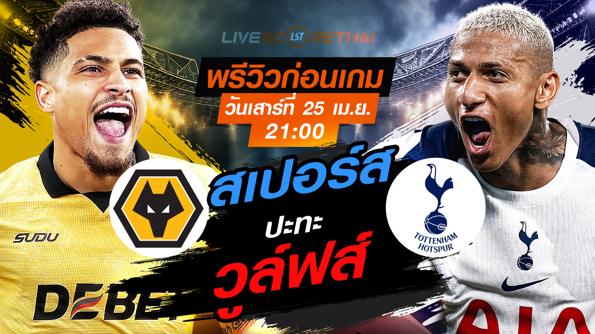 ดูบอลสด ถ่ายทอดสด ฟุตบอล พรีเมียร์ลีก อังกฤษ: วูล์ฟส์ -vs- สเปอร์ส   วันเสาร์ ที่ 25 เมษายน 2569  เวลา : 21.00 น.