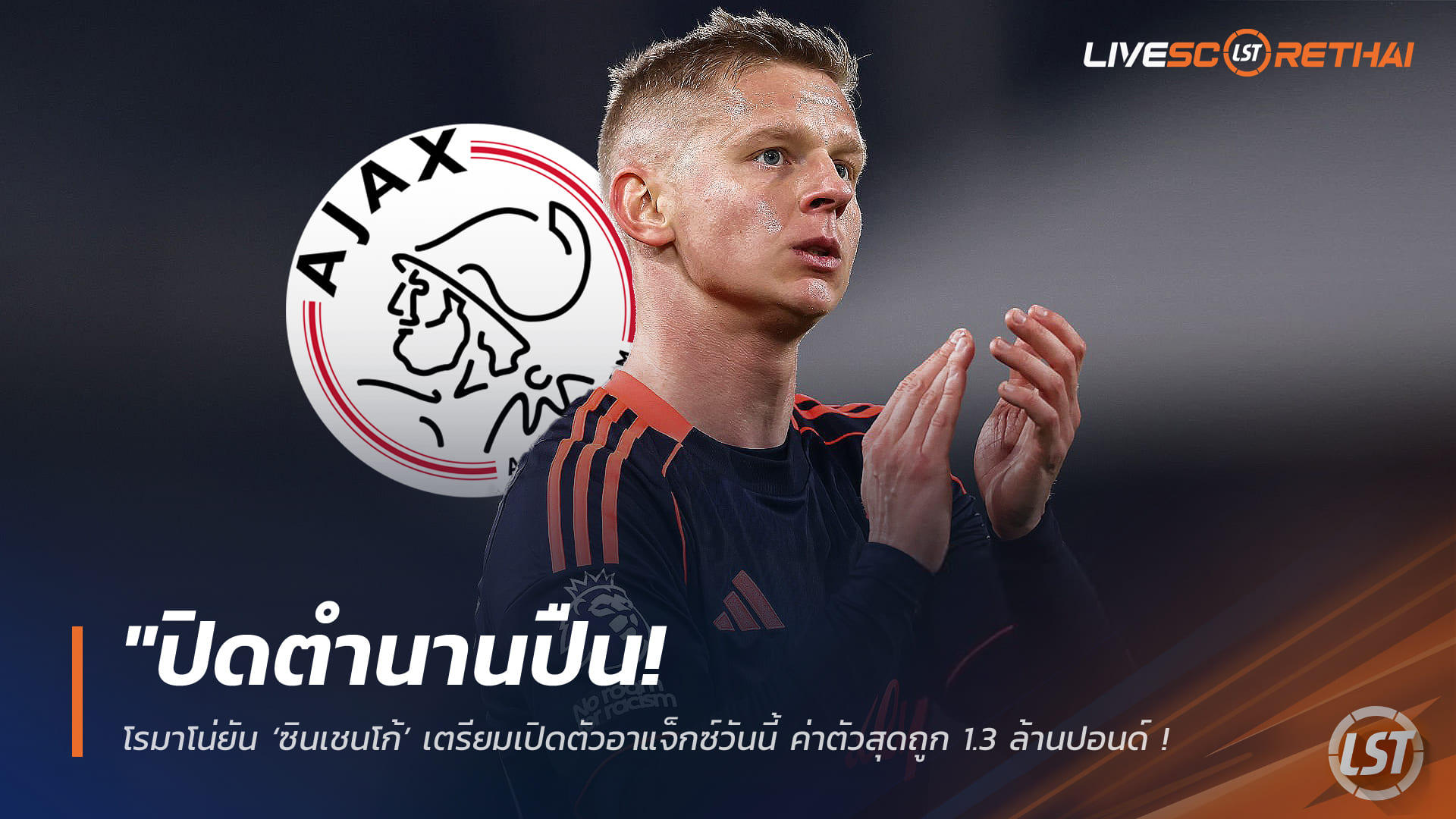 ข่าวฟุตบอล วันศุกร์ ที่ 30 มกราคม 2568 : "ปิดตำนานปืน! โรมาโน่ยัน ‘ซินเชนโก้’ เตรียมเปิดตัวอาแจ็กซ์วันนี้ ค่าตัวสุดถูก 1.3 ล้านปอนด์ หวังชุบตัวใหม่หลังเจ็บออดแอด"