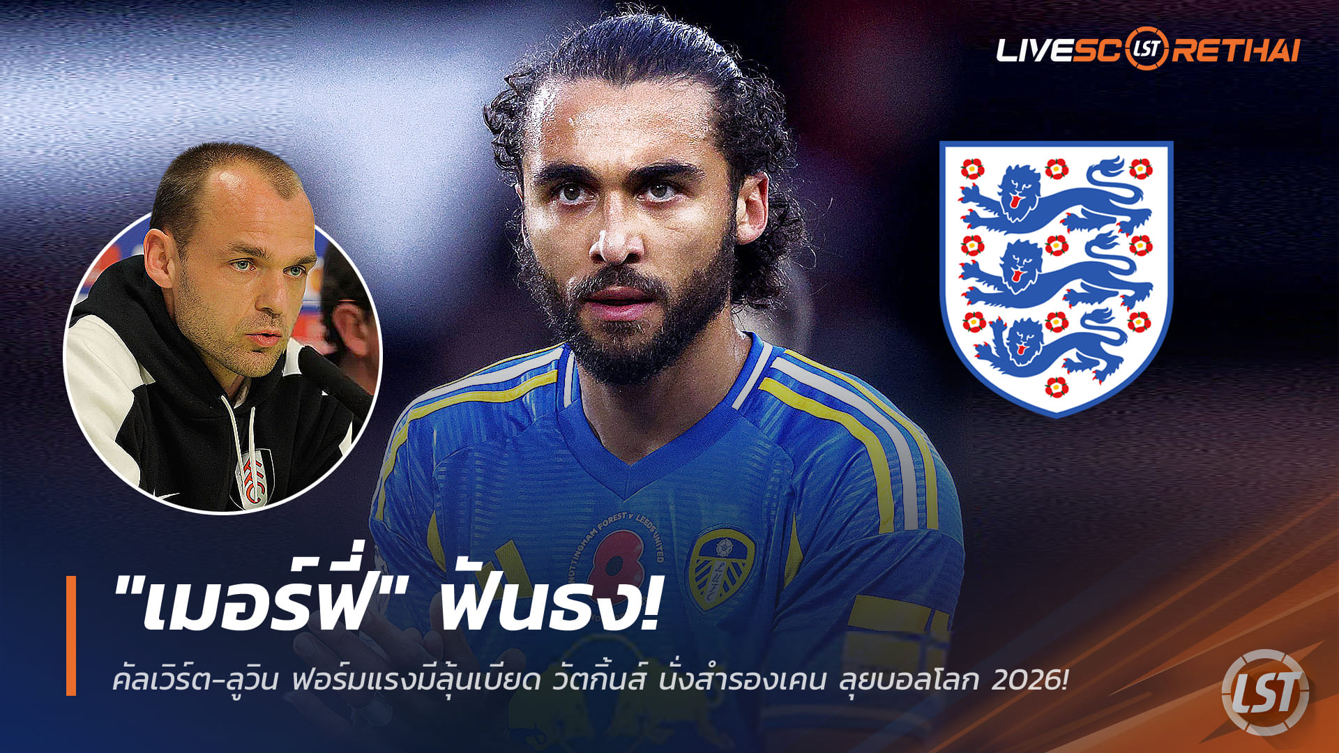 ข่าวฟุตบอล วันอังคาร ที่ 30 ธันวาคม 2568 : "เมอร์ฟี่" ฟันธง! คัลเวิร์ต-ลูวิน ฟอร์มแรงมีลุ้นเบียด วัตกิ้นส์ นั่งสำรองเคน ลุยบอลโลก 2026!