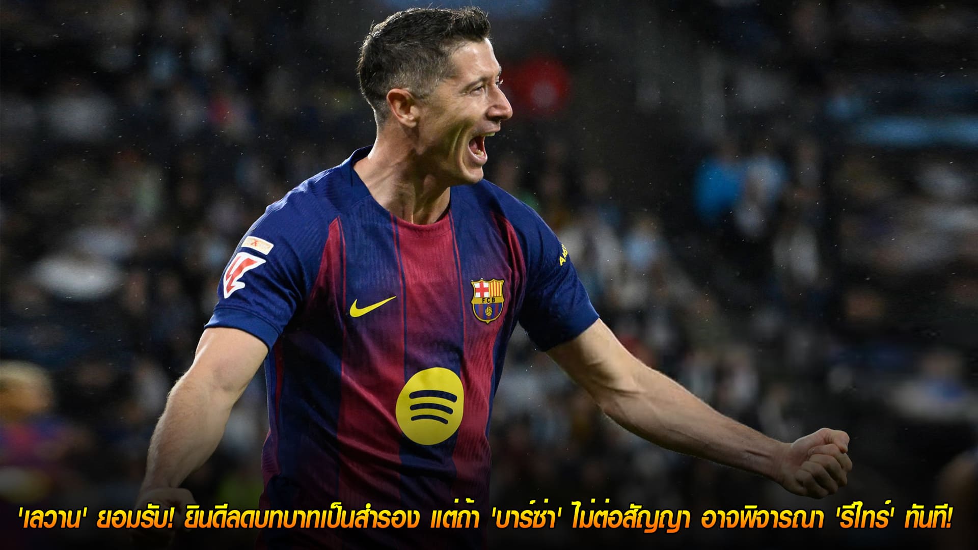 วันพุธ ที่ 12 พฤศจิกายน 2568 : หรือจะแขวนสตั๊ด? 'เลวาน' ยอมรับ! ยินดีลดบทบาทเป็นสำรอง แต่ถ้า 'บาร์ซ่า' ไม่ต่อสัญญา อาจพิจารณา 'รีไทร์' ทันที! 