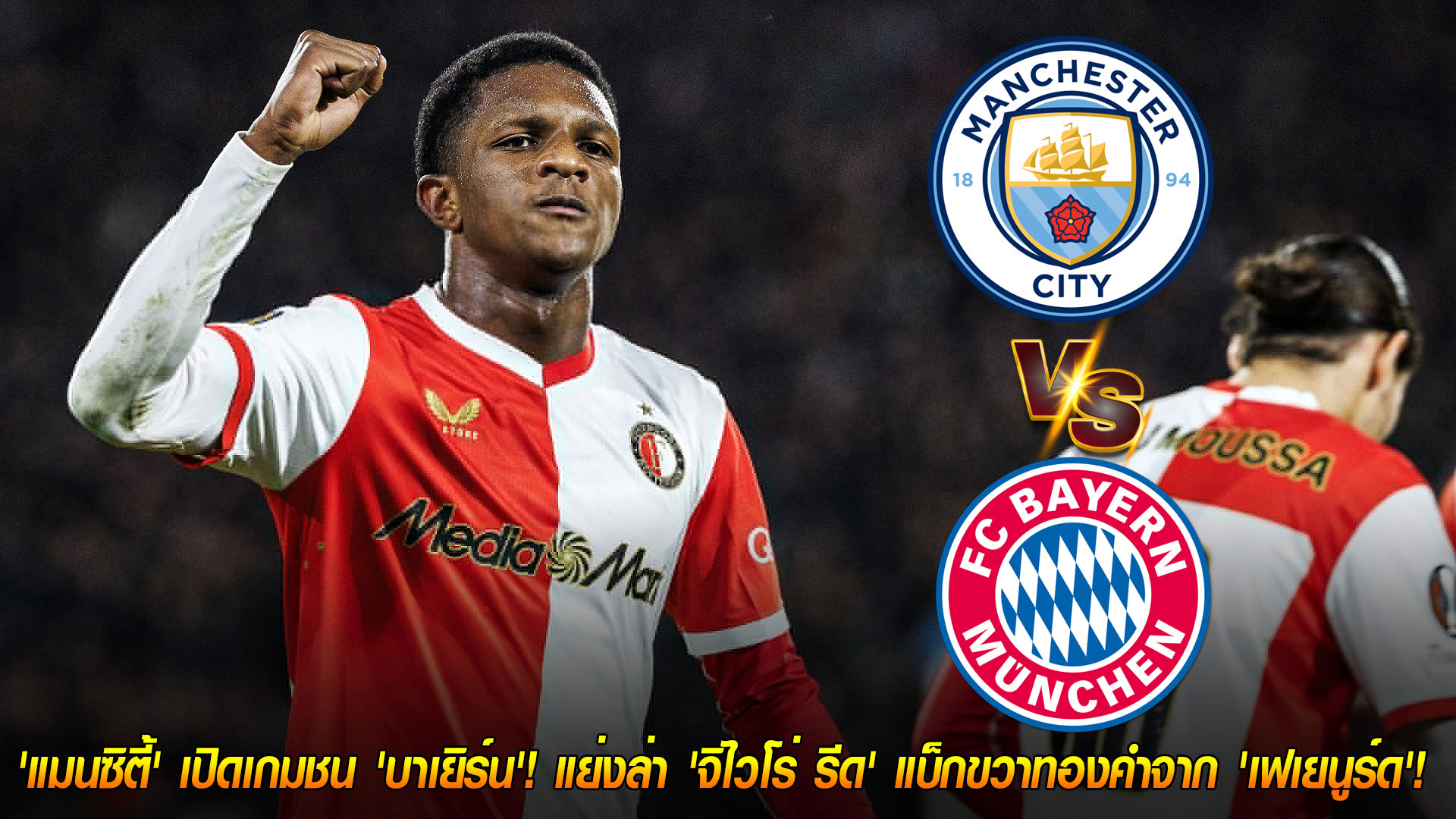 ข่าวฟุตบอล วันเสาร์ ที่ 22 พฤศจิกายน 2568 : ศึกชิงดาวรุ่ง! 'แมนซิตี้' เปิดเกมชน 'บาเยิร์น'! แย่งล่า 'จิไวโร่ รีด' แบ็กขวาทองคำจาก 'เฟเยนูร์ด'! 