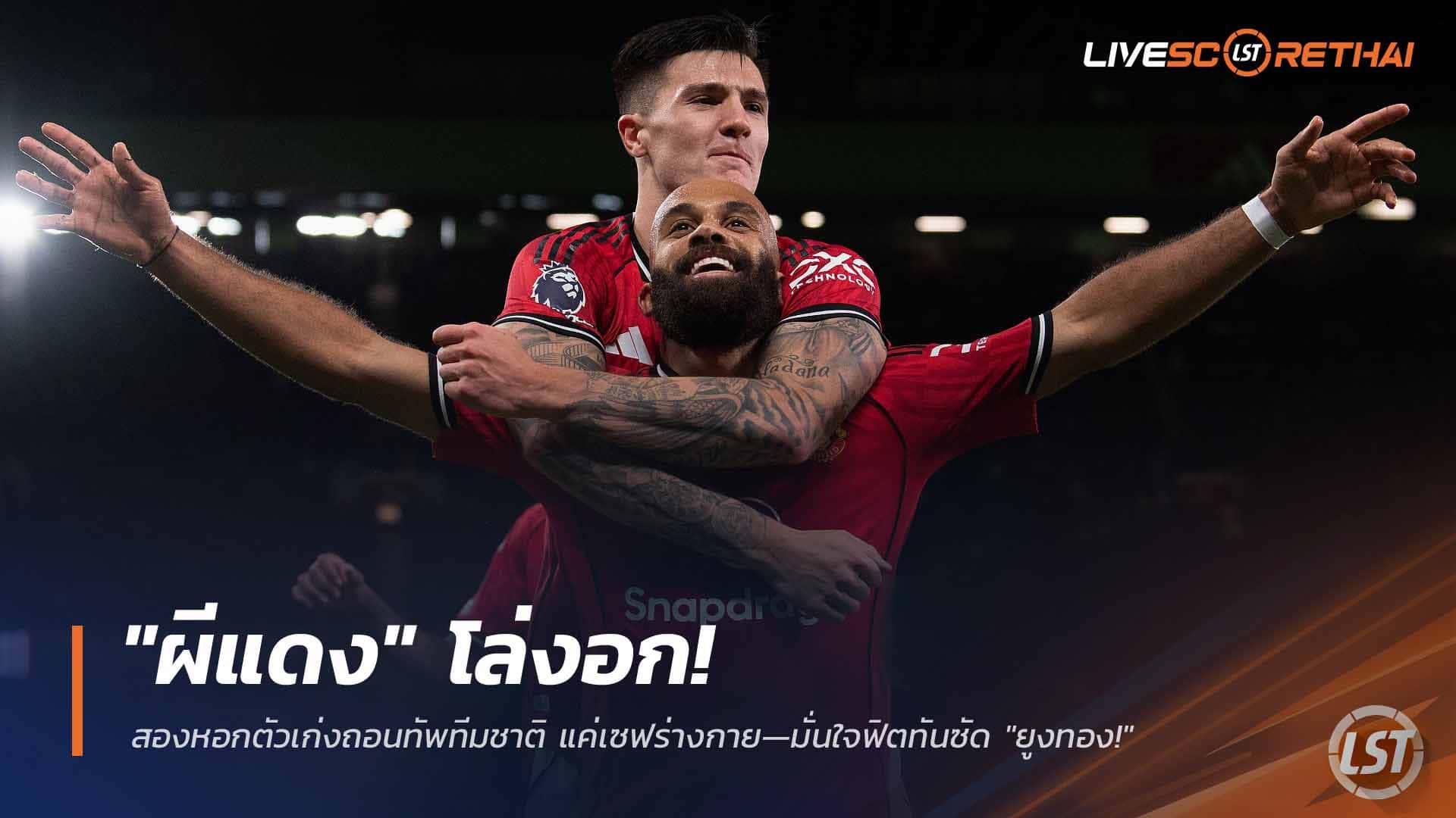 ข่าวฟุตบอล วันอังคาร ที่ 24 มีนาคม 2568 : "ผีแดง" โล่งอก! สองหอกตัวเก่งถอนทัพทีมชาติ แค่เซฟร่างกาย—มั่นใจฟิตทันซัด "ยูงทอง!"