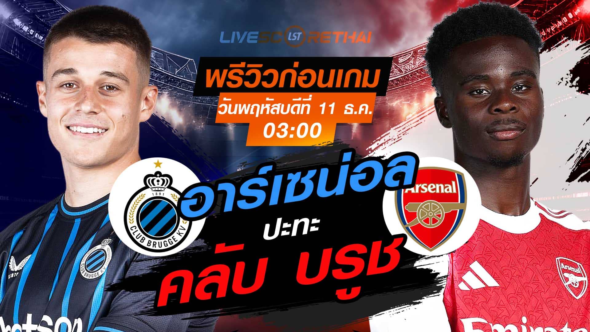LIVE : ถ่ายทอดสด ฟุตบอล ยูฟ่า แชมเปี้ยนส์ ลีก รอบ ลีกเฟส : คลับ บรูช -vs- อาร์เซน่อล  วันพฤหัสบดี ที่ 11 ธันวาคม 2568 เวลา : 03.00 น.