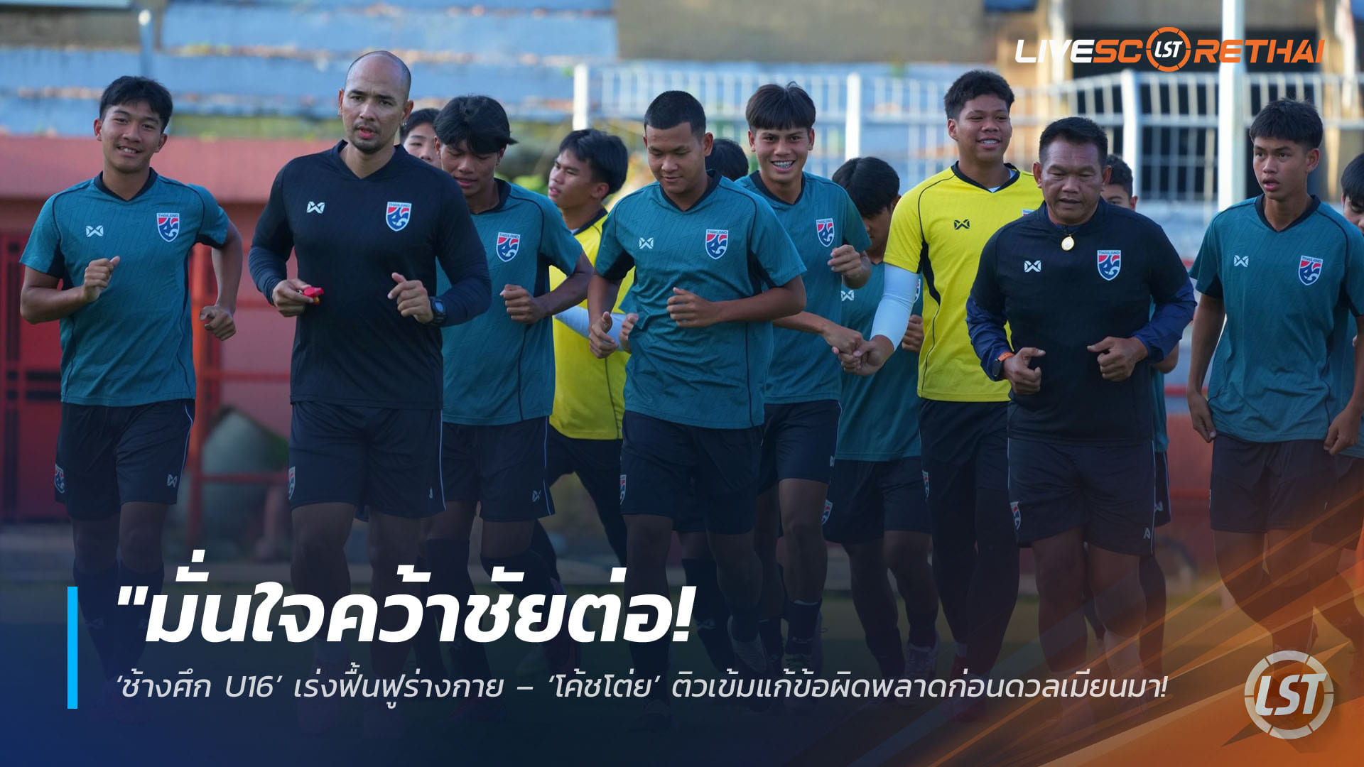 ข่าวฟุตบอลไทย วันอังคาร ที่ 14 เมษายน 2568 : "มั่นใจคว้าชัยต่อ! ‘ช้างศึก U16’ เร่งฟื้นฟูร่างกาย – ‘โค้ชโต่ย’ ติวเข้มแก้ข้อผิดพลาดก่อนดวลเมียนมา ศึกชิงแชมป์อาเซียนนัดสอง"