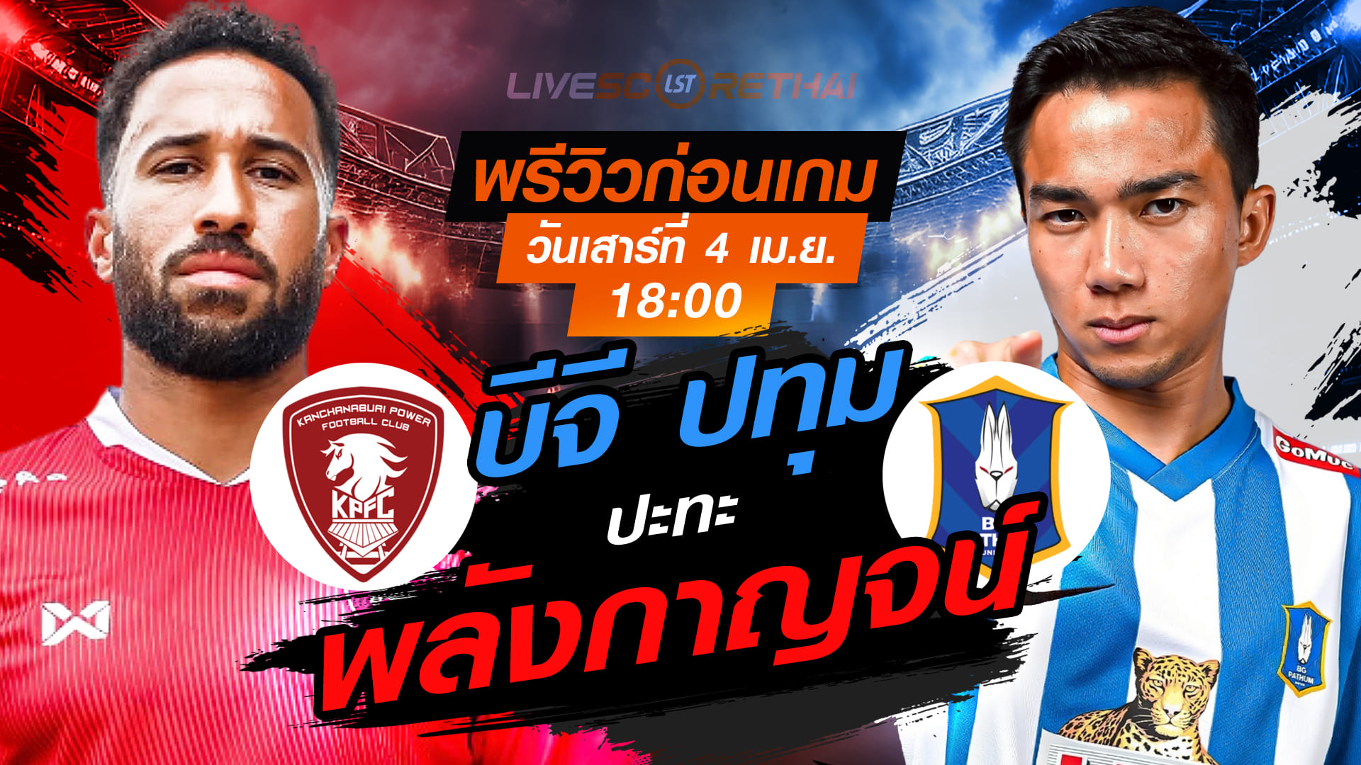 ดูบอลสด ถ่ายทอดสด ฟุตบอล ไทยลีก 2025/26 :  : พลังกาญจน์ เอฟซี vs บีจี ปทุม ยูไนเต็ด  วันเสาร์ ที่ 4 เมษายน 2569  เวลา : 18.00 น.