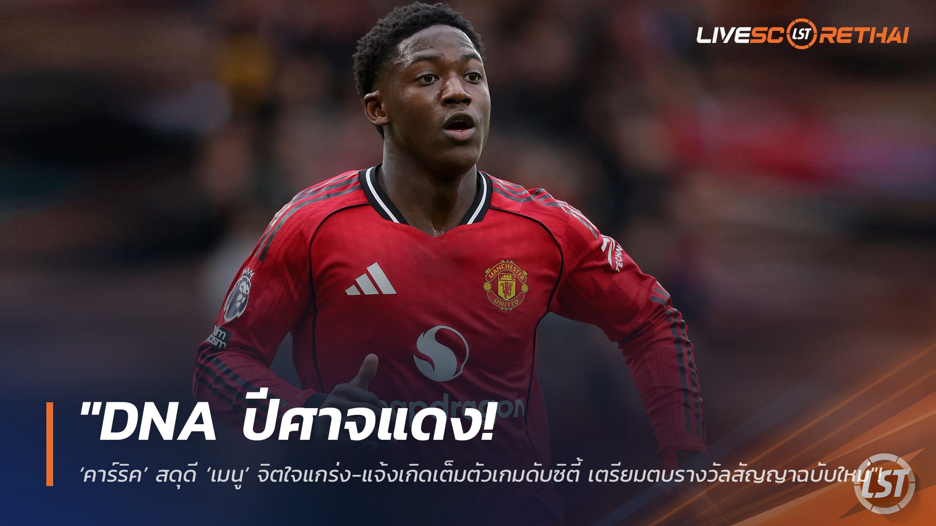 ข่าวฟุตบอล วันเสาร์ ที่ 24 มกราคม 2568 : "DNA ปีศาจแดง! ‘คาร์ริค’ สดุดี ‘เมนู’ จิตใจแกร่ง-แจ้งเกิดเต็มตัวเกมดับซิตี้ เตรียมตบรางวัลสัญญาฉบับใหม่"!