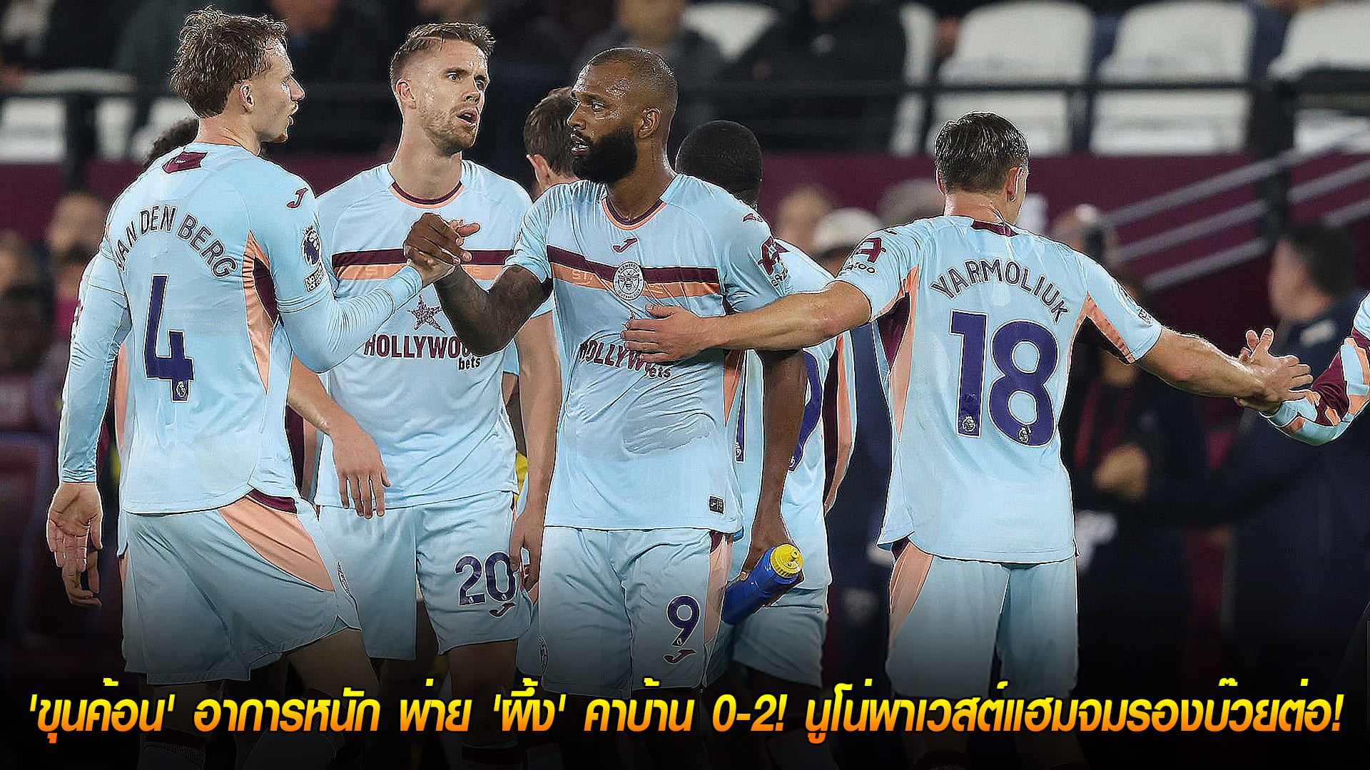 วันอังคาร ที่ 21  ตุลาคม 2568 : ไม่ฟื้น! 'ขุนค้อน' อาการหนัก พ่าย 'ผึ้ง' คาบ้าน 0-2! นูโน่พาเวสต์แฮมจมรองบ๊วยต่อ!