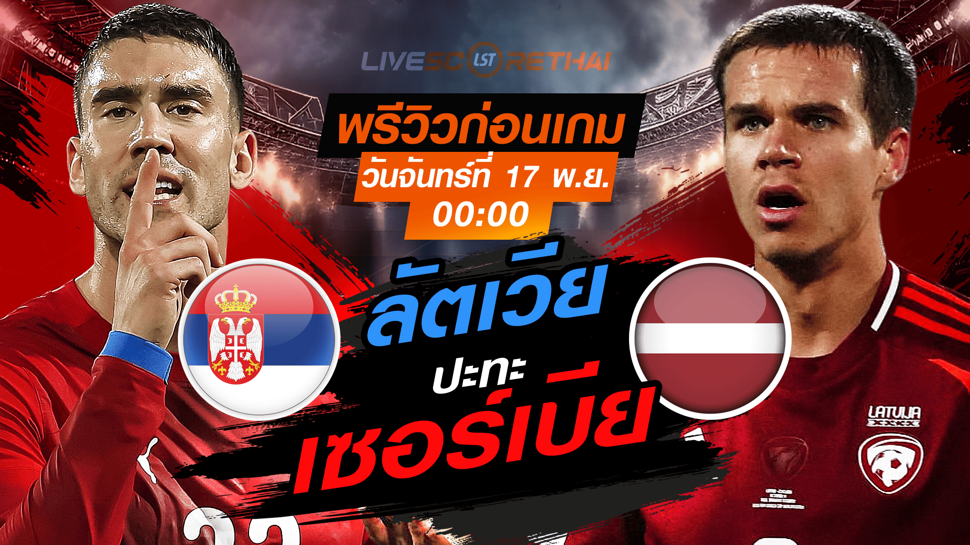 LIVE : ถ่ายทอดสด ฟุตบอลโลก รอบคัดเลือก 2026 โซนยุโรป กลุ่ม K : เซอร์เบีย -vs- ลัตเวีย  วันจันทร์ที่ 17 พฤศจิกายน 2568 เวลา : 00.00 น.
