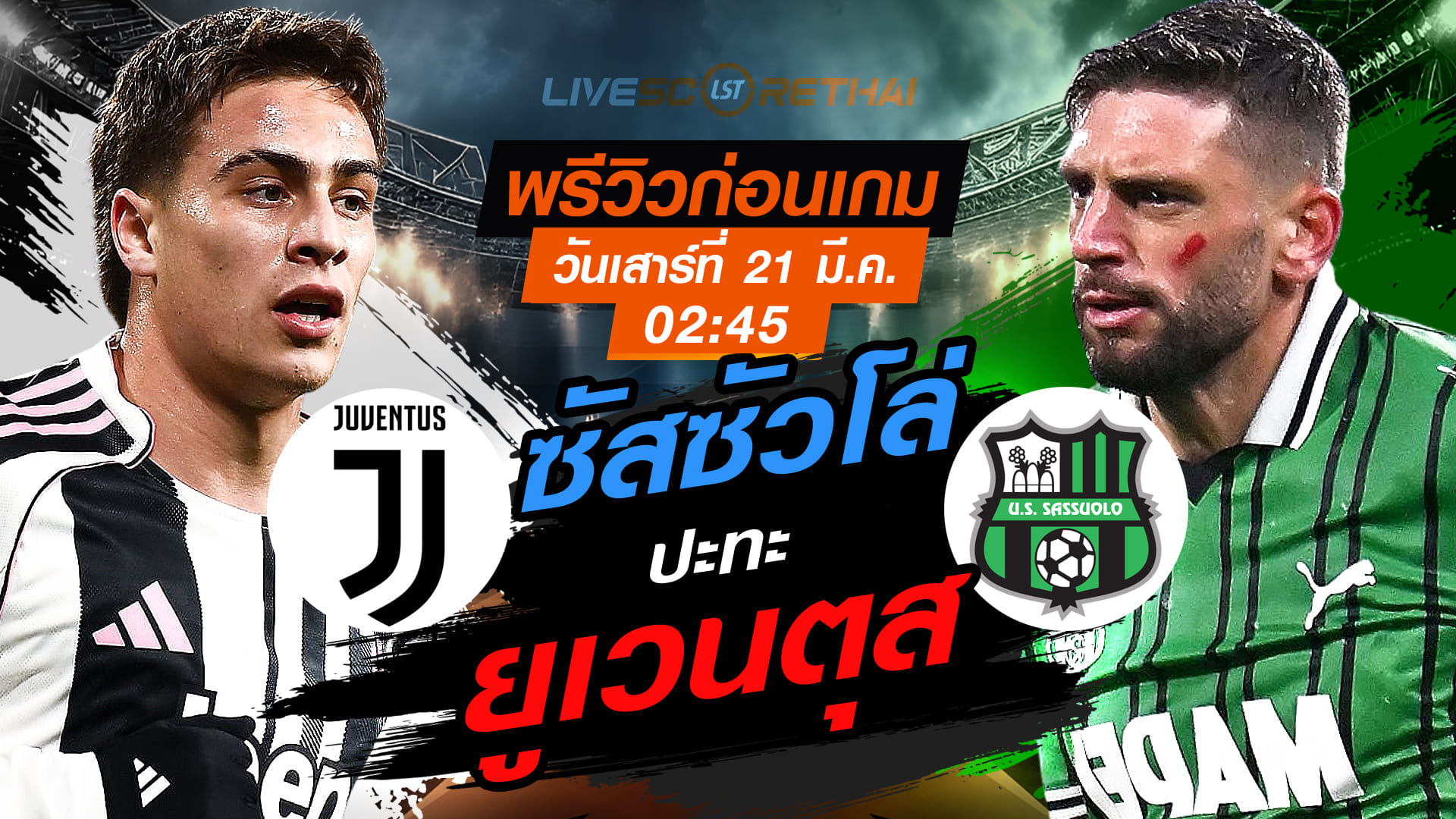 LIVE : ถ่ายทอดสด ฟุตบอล กัลโช่ เซเรีย อา อิตาลี่ : ยูเวนตุส -vs- ซัสซัวโล่   วันเสาร์ ที่ 21 มีนาคม 2569  เวลา : 02.45 น.
