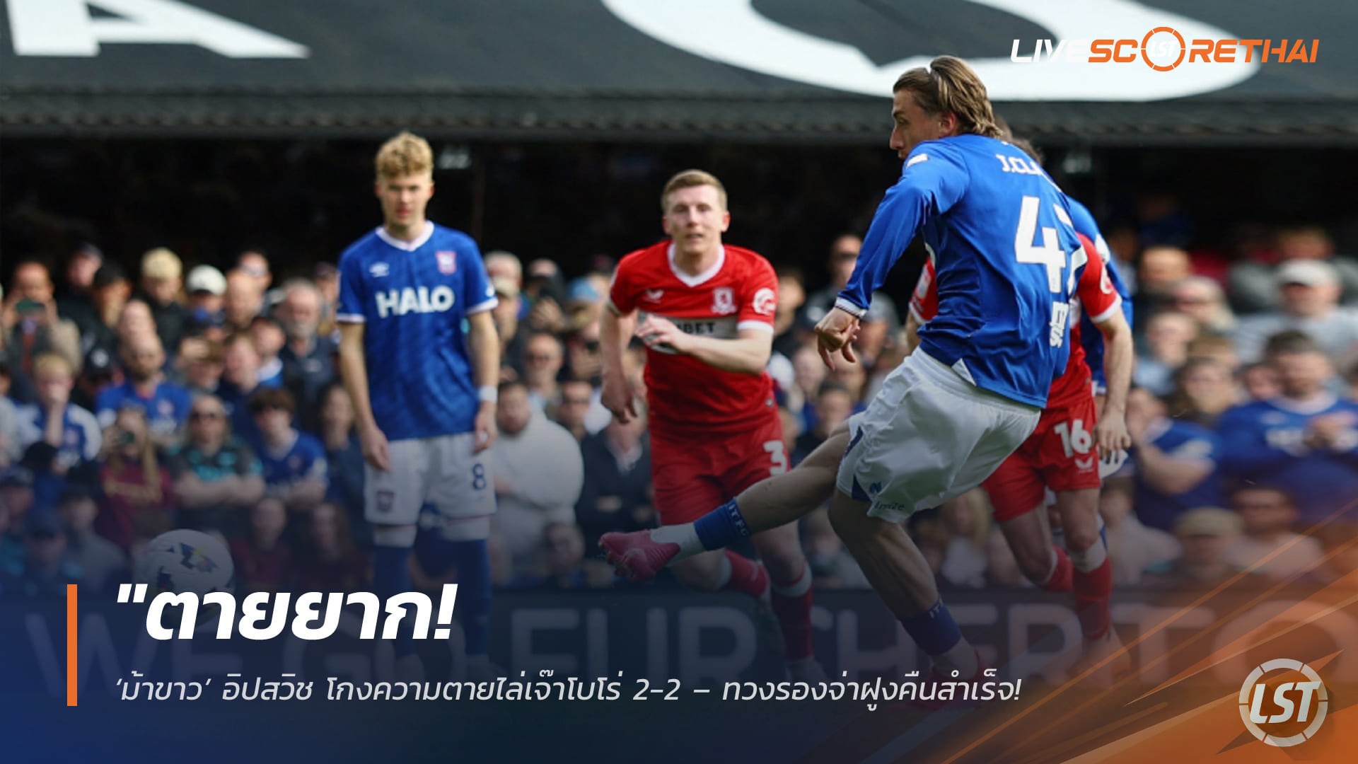 ข่าวฟุตบอล วันจันทร์ ที่ 20 เมษายน 2568 : "ตายยาก! ‘ม้าขาว’ อิปสวิช โกงความตายไล่เจ๊าโบโร่ 2-2 – ทวงรองจ่าฝูงคืนสำเร็จ ลุ้นตั๋วเลื่อนชั้นพรีเมียร์ลีกดุเดือดนาทีสุดท้าย!"