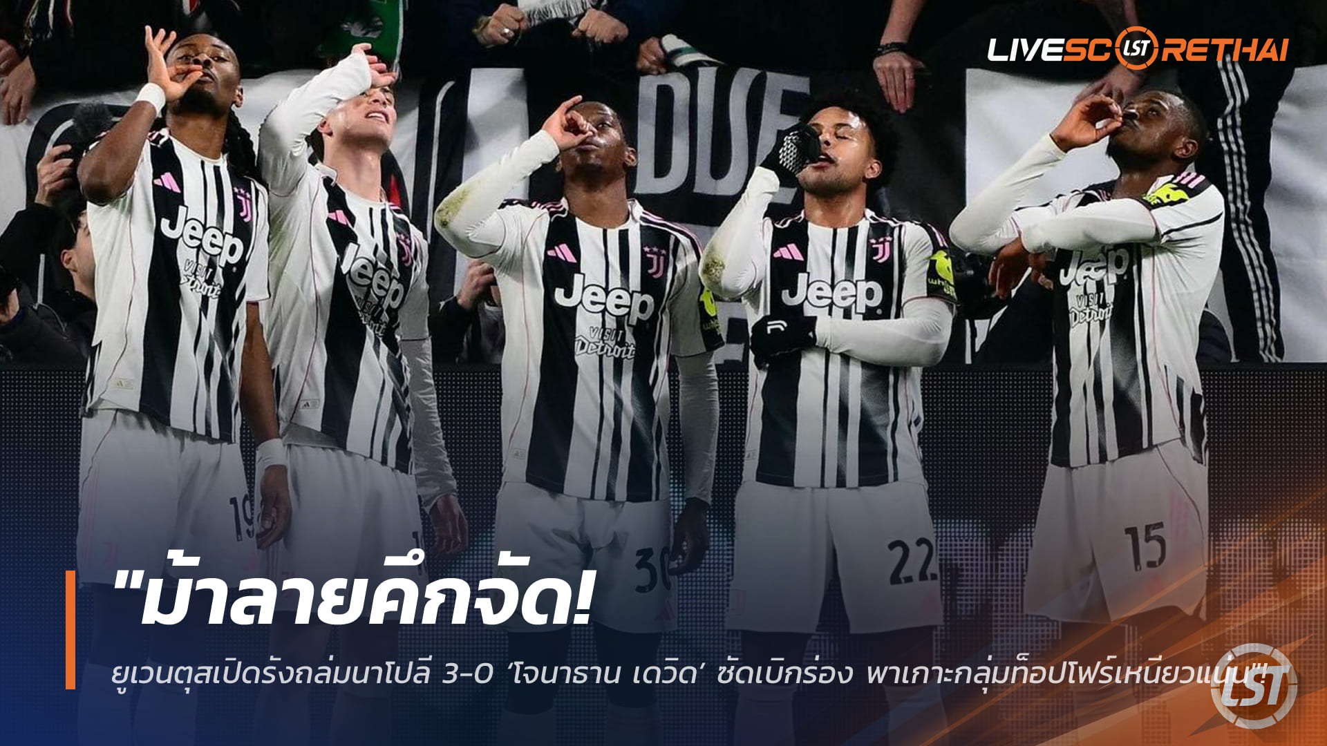 ข่าวฟุตบอล วันจันทร์ ที่ 26 มกราคม 2568 : "ม้าลายคึกจัด! ยูเวนตุสเปิดรังถล่มนาโปลี 3-0 ‘โจนาธาน เดวิด’ ซัดเบิกร่อง พาเกาะกลุ่มท็อปโฟร์เหนียวแน่น"!