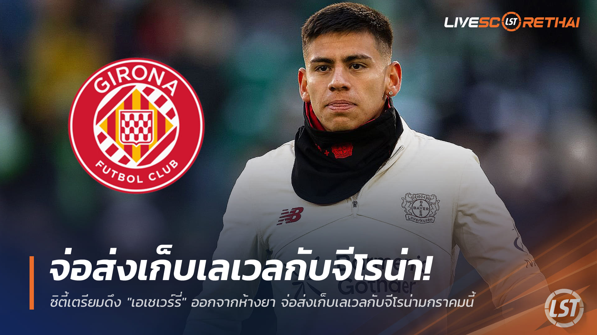 ข่าวฟุตบอล วันศุกร์ ที่ 19 ธันวาคม 2568 : ซิตี้เตรียมดึง "เอเชเวร์รี่" ออกจากห้างยา จ่อส่งเก็บเลเวลกับจีโรน่ามกราคมนี้