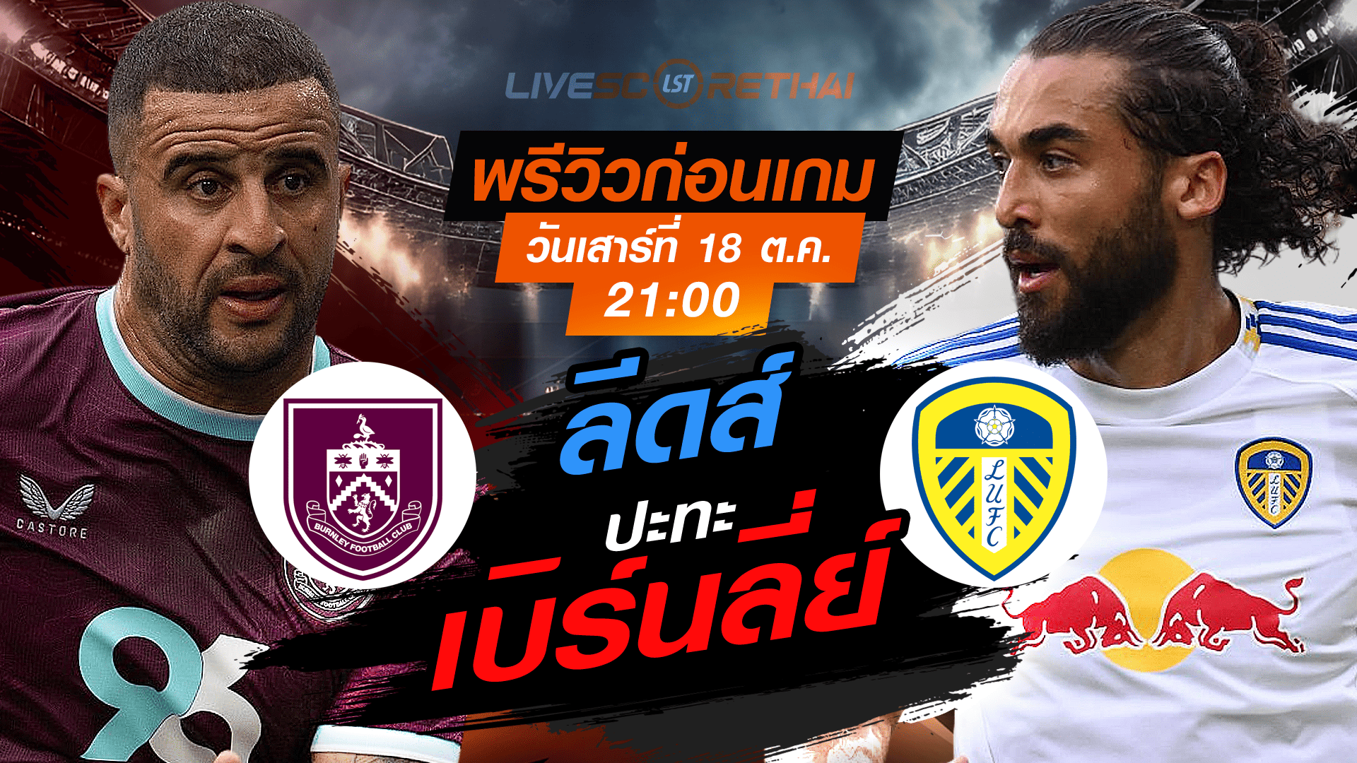 LIVE : ถ่ายทอดสด ฟุตบอล พรีเมียร์ลีก อังกฤษ : เบิร์นลี่ย์ -vs- ลีดส์  วันเสาร์ ที่ 18 ตุลาคม 2568 เวลา : 21.00 น. 