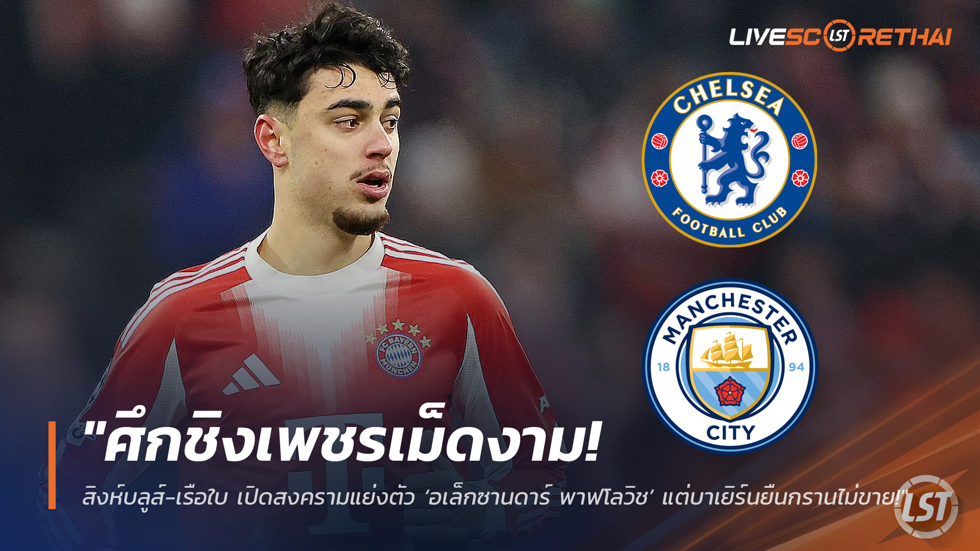 ข่าวฟุตบอล วันศุกร์ ที่ 6 มีนาคม 2568 : "ศึกชิงเพชรเม็ดงาม! สิงห์บลูส์-เรือใบ เปิดสงครามแย่งตัว ‘อเล็กซานดาร์ พาฟโลวิช’ แต่บาเยิร์นยืนกรานไม่ขาย!"