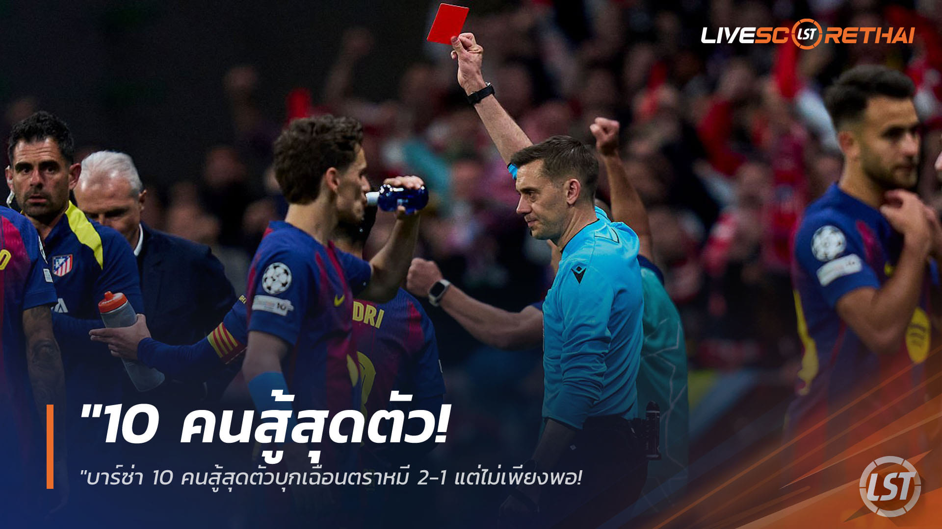 ข่าวฟุตบอล วันพุธ ที่ 15 เมษายน 2568 : "บาร์ซ่า 10 คนสู้สุดตัวบุกเฉือนตราหมี 2-1 แต่ไม่เพียงพอ! ‘แอต.มาดริด’ ลิ่วตัดเชือก UCL ด้วยประตูรวม 3-2 รอฉะปืนใหญ่หรือลิสบอน"
