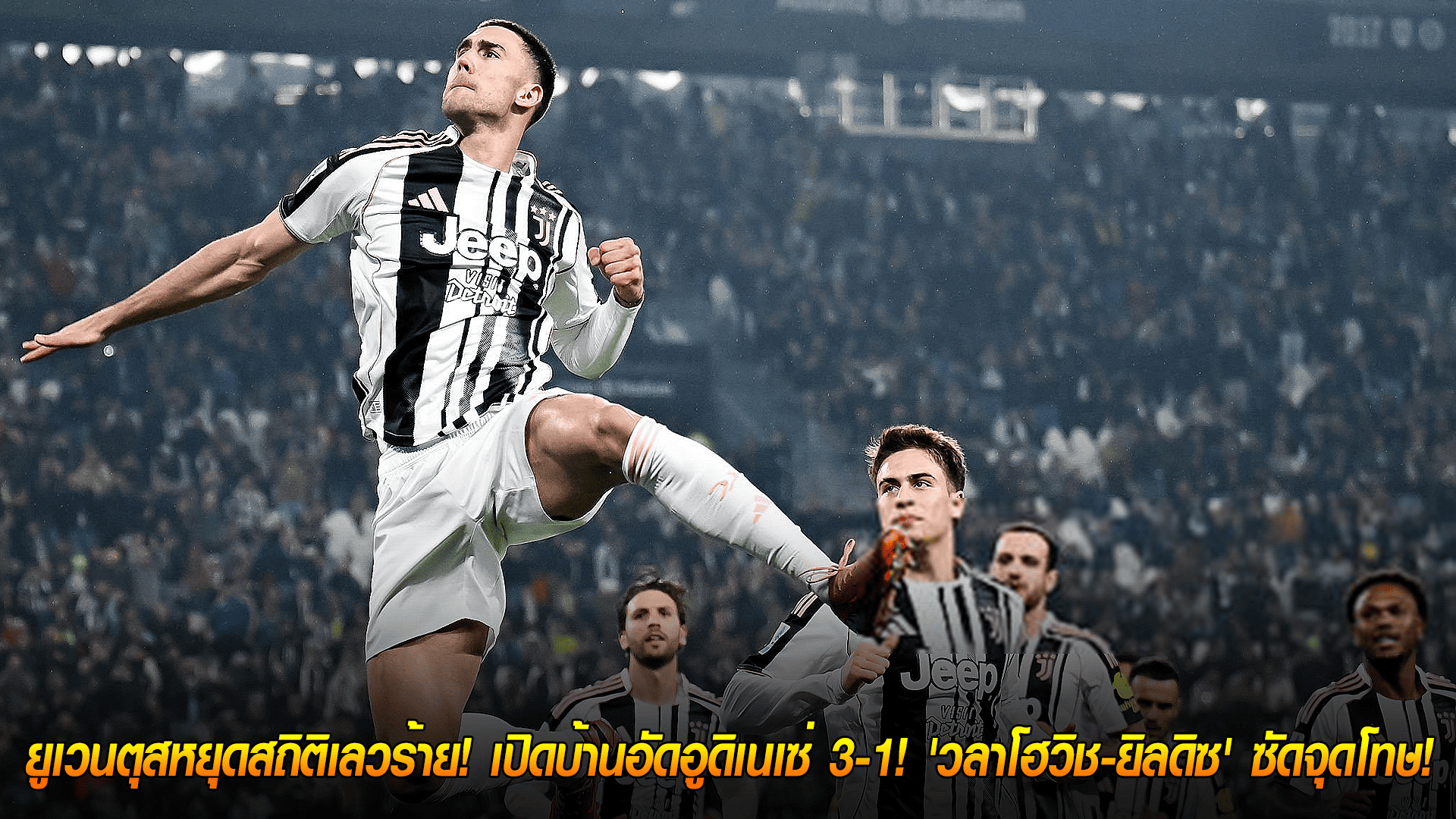 วันพฤหัสบดี ที่ 30 ตุลาคม 2568 : เปลี่ยนโค้ชแล้วดี! ยูเวนตุสหยุดสถิติเลวร้าย! เปิดบ้านอัดอูดิเนเซ่ 3-1! 'วลาโฮวิช-ยิลดิซ' ซัดจุดโทษ!
