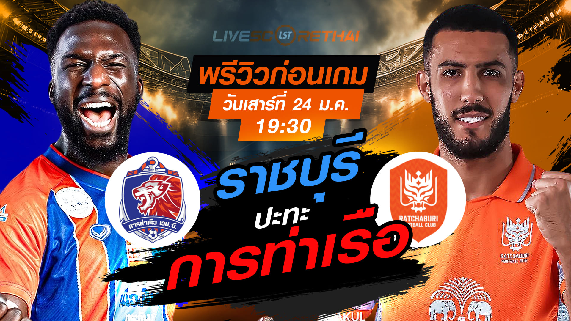 LIVE : ถ่ายทอดสด ฟุตบอล ไทยลีก 2025/26 : การท่าเรือ เอฟซี vs ราชบุรี เอฟซี วันเสาร์ที่ 24 มกราคม 2568  เวลา : 19.30 น.