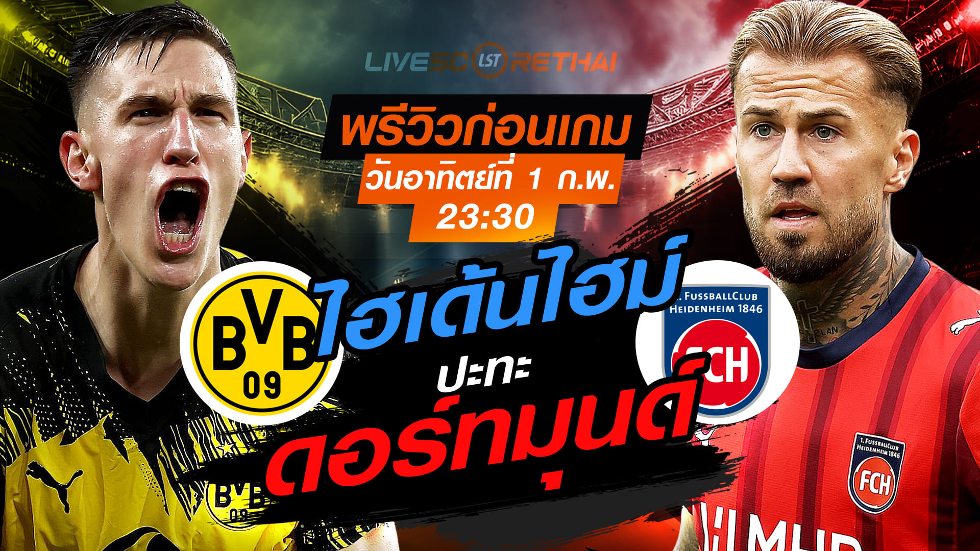 LIVE : ถ่ายทอดสด ฟุตบอล บุนเดสลีก้า เยอรมัน : ดอร์ทมุนด์  -vs- ไฮเด้นไฮม์  วันอาทิตย์ที่ 1 กุมพาพันธ์ 2569  เวลา : 23.30 น.