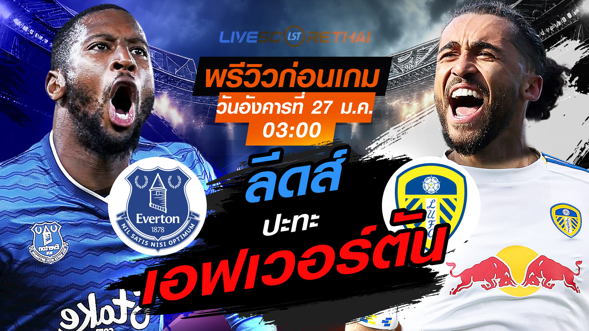 LIVE : ถ่ายทอดสด ฟุตบอล พรีเมียร์ลีก อังกฤษ : เอฟเวอร์ตัน -vs- ลีดส์   วันอังคารที่ 27 มกราคม 2569  เวลา : 03:00 น.