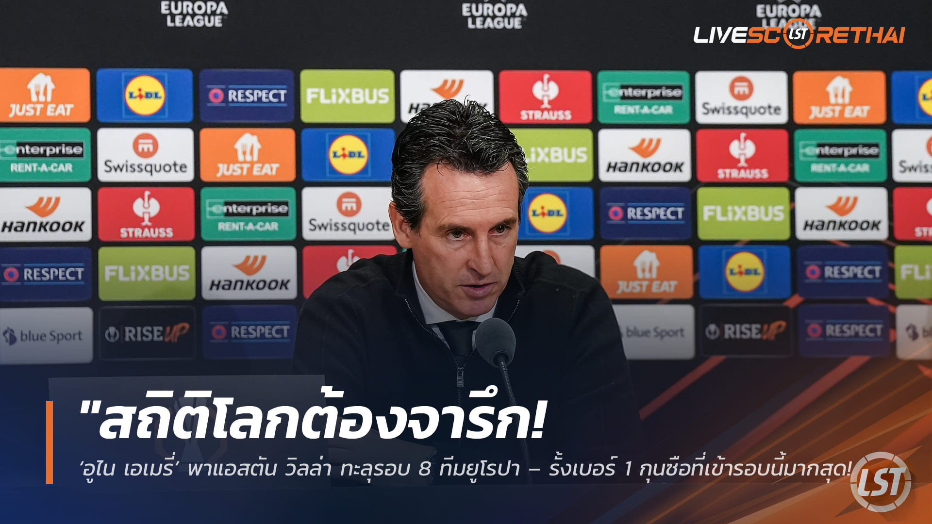 ข่าวฟุตบอล วันศุกร์ ที่ 20 มีนาคม 2568 : "สถิติโลกต้องจารึก! ‘อูไน เอเมรี่’ พาแอสตัน วิลล่า ทะลุรอบ 8 ทีมยูโรปา – รั้งเบอร์ 1 กุนซือที่เข้ารอบนี้มากสุดในประวัติศาสตร์!"