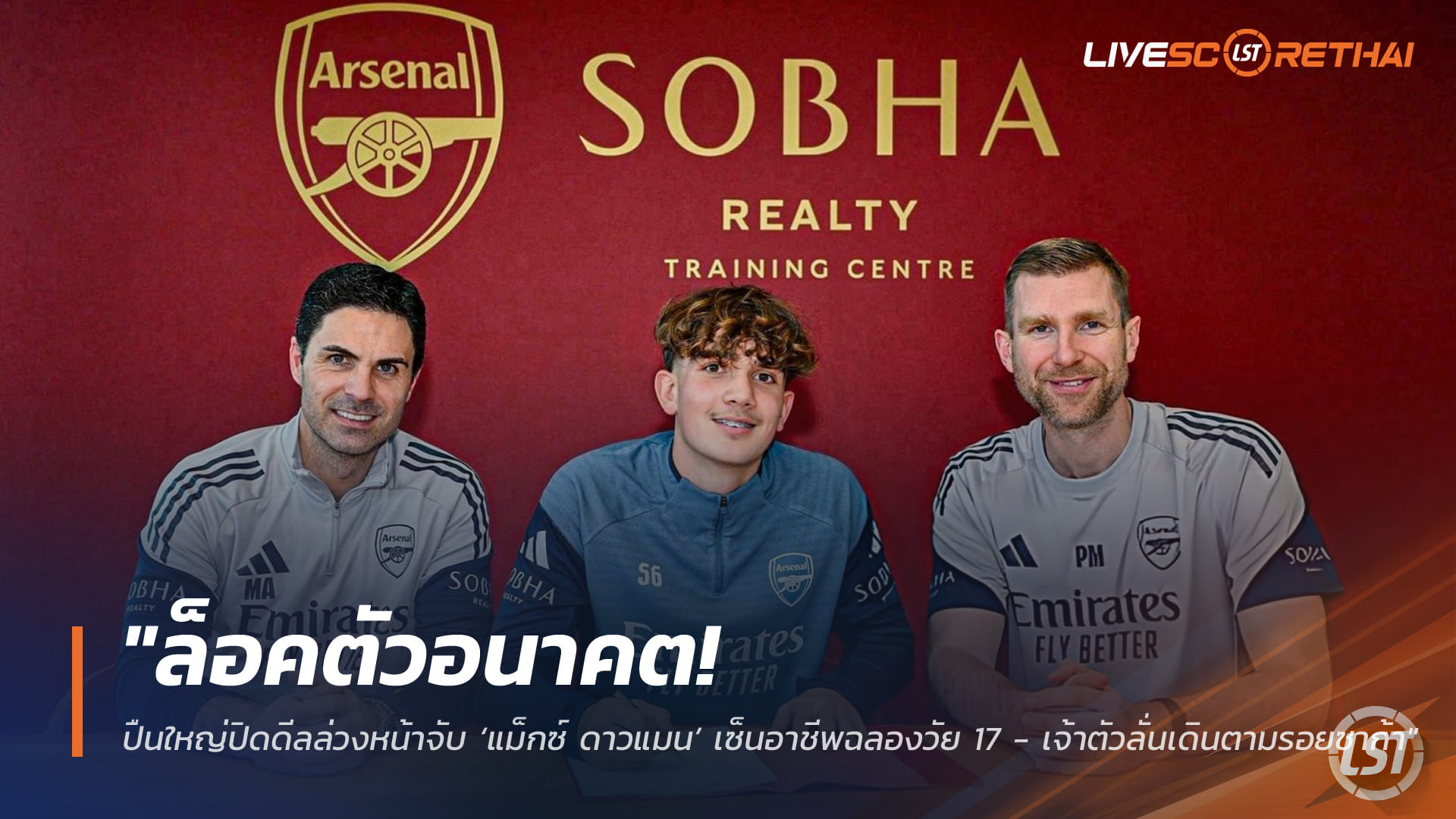 ข่าวฟุตบอล วันศุกร์ ที่ 30 มกราคม 2568 : "ล็อคตัวอนาคต! ปืนใหญ่ปิดดีลล่วงหน้าจับ ‘แม็กซ์ ดาวแมน’ เซ็นอาชีพฉลองวัย 17 - เจ้าตัวลั่นเดินตามรอยซาก้า"