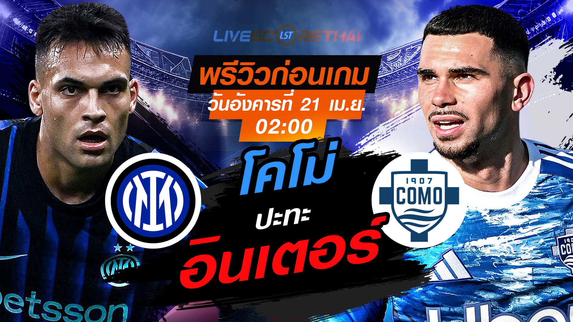 ดูบอลสด ถ่ายทอดสด ฟุตบอล โคปปา อิตาเลีย รอบ 4 ทีมสุดท้าย นัดสอง : อินเตอร์ มิลาน -vs- โคโม่  วันอังคาร ที่ 21 เมษายน 2569  เวลา : 02.00 น.