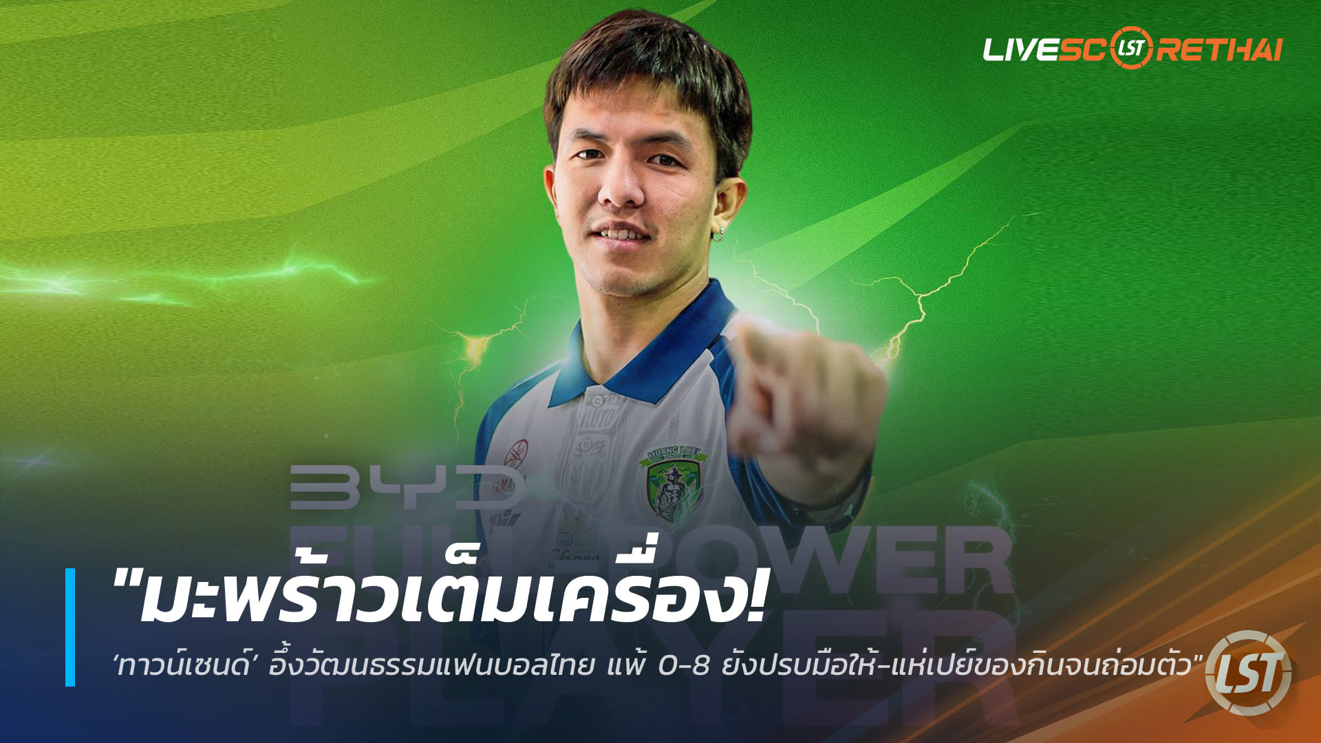 ข่าวฟุตบอลไทย วันจันทร์ ที่ 9 กุมพาพันธ์ 2568 : "ร้อนแรงหยุดไม่อยู่! ‘สีหนาท’ ผงาดคว้าแข้งยอดเยี่ยมไทยลีก 3 เดือนมกราฯ หลังระเบิดฟอร์มซัด 5 ตุงพาสโมสรบินสูง"