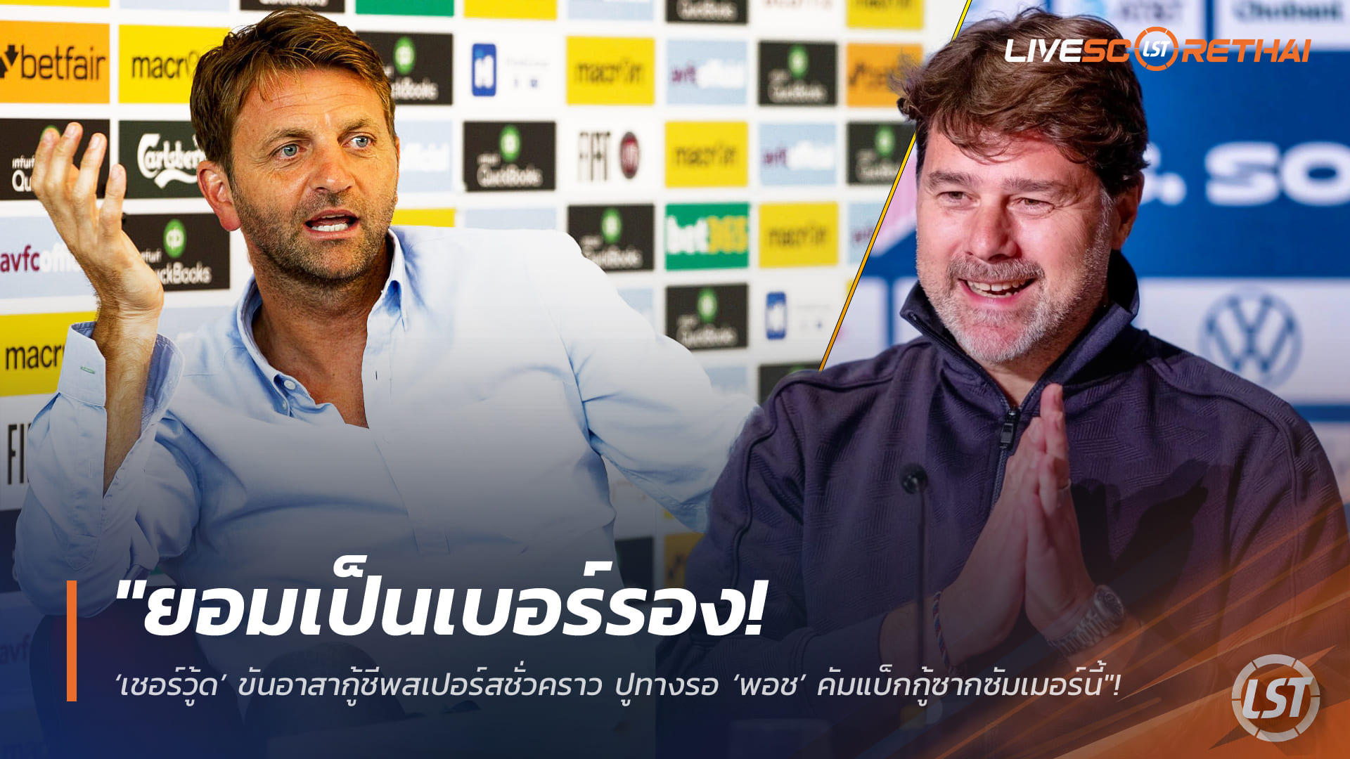 ข่าวฟุตบอล วันพฤหัสบดี ที่ 12 กุมพาพันธ์ 2568 : "ยอมเป็นเบอร์รอง! ‘เชอร์วู้ด’ ขันอาสากู้ชีพสเปอร์สชั่วคราว ปูทางรอ ‘พอช’ คัมแบ็กกู้ซากซัมเมอร์นี้"!